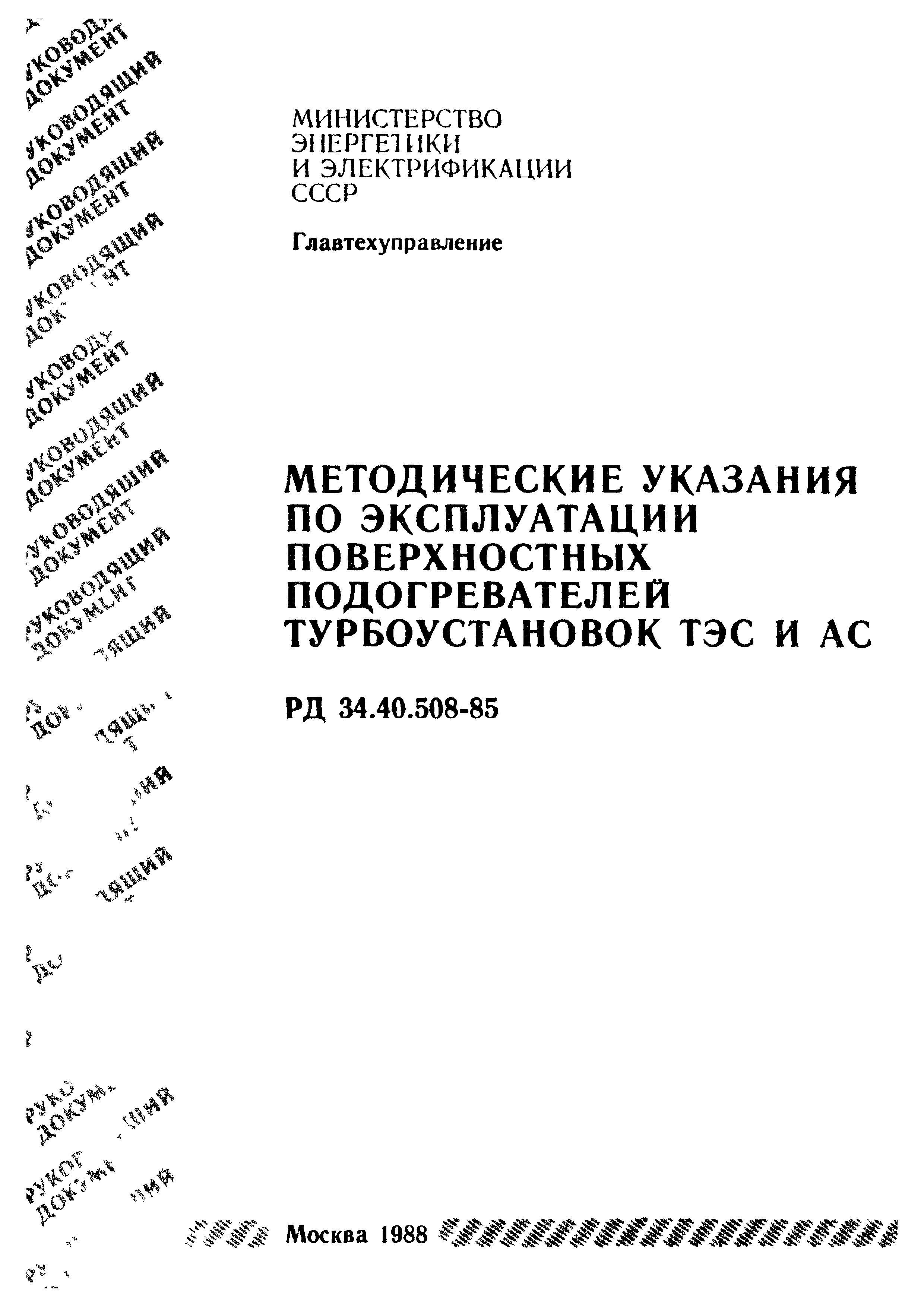 РД 34.40.508-85