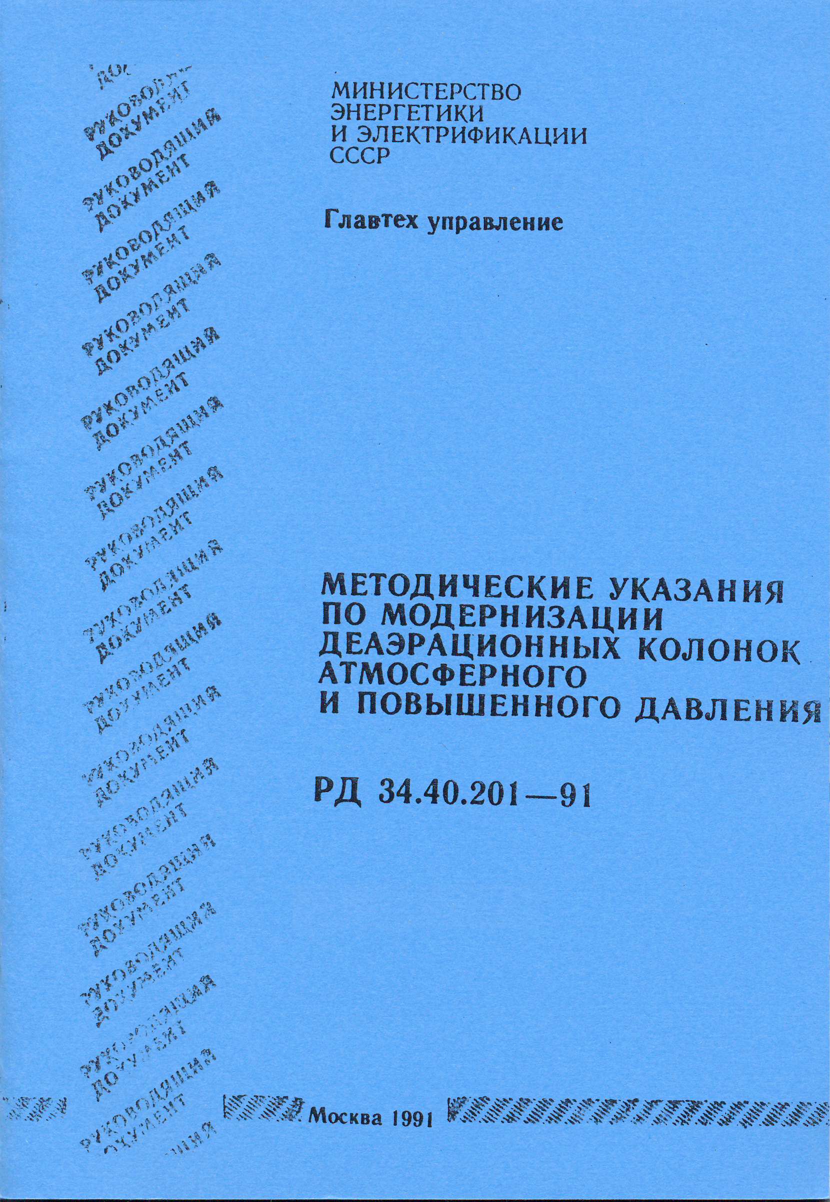 РД 34.40.201-91