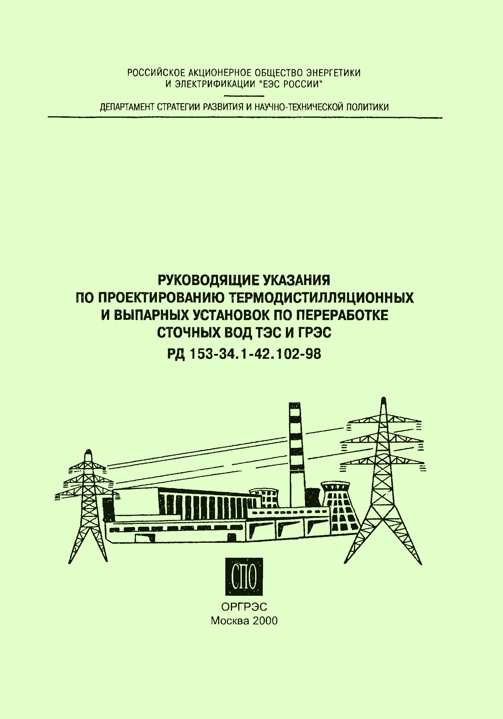 РД 153-34.1-42.102-98