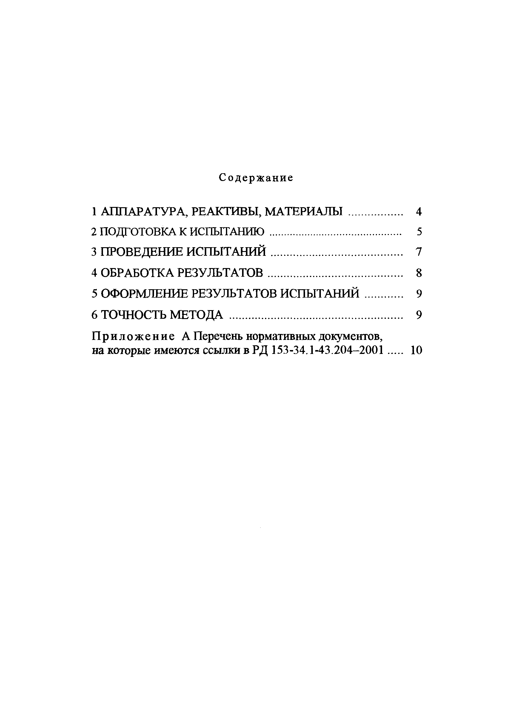 РД 153-34.1-43.204-2001