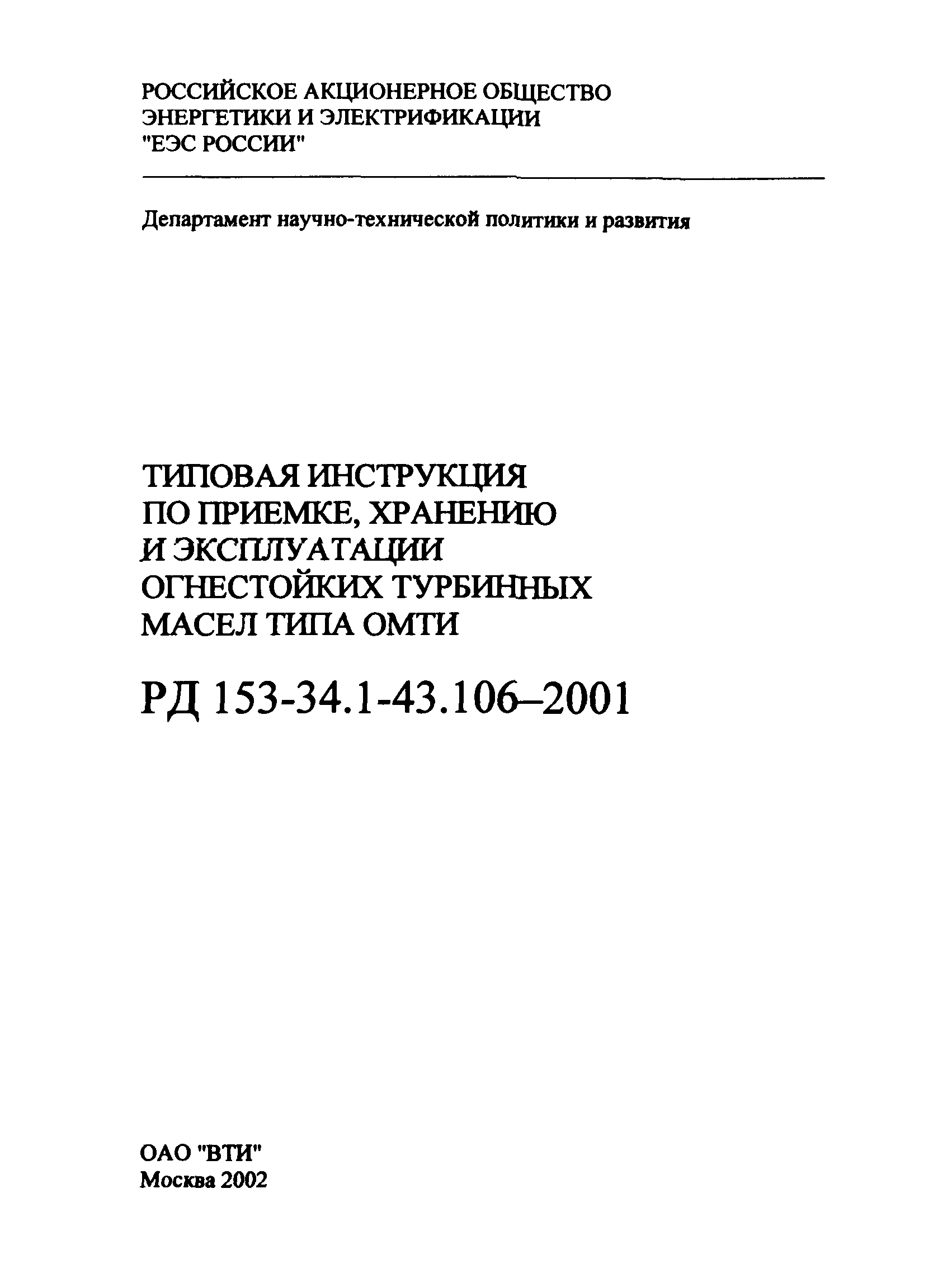 РД 153-34.1-43.106-2001