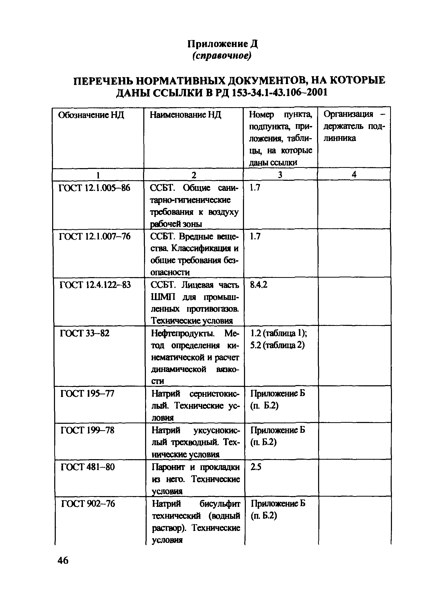 РД 153-34.1-43.106-2001