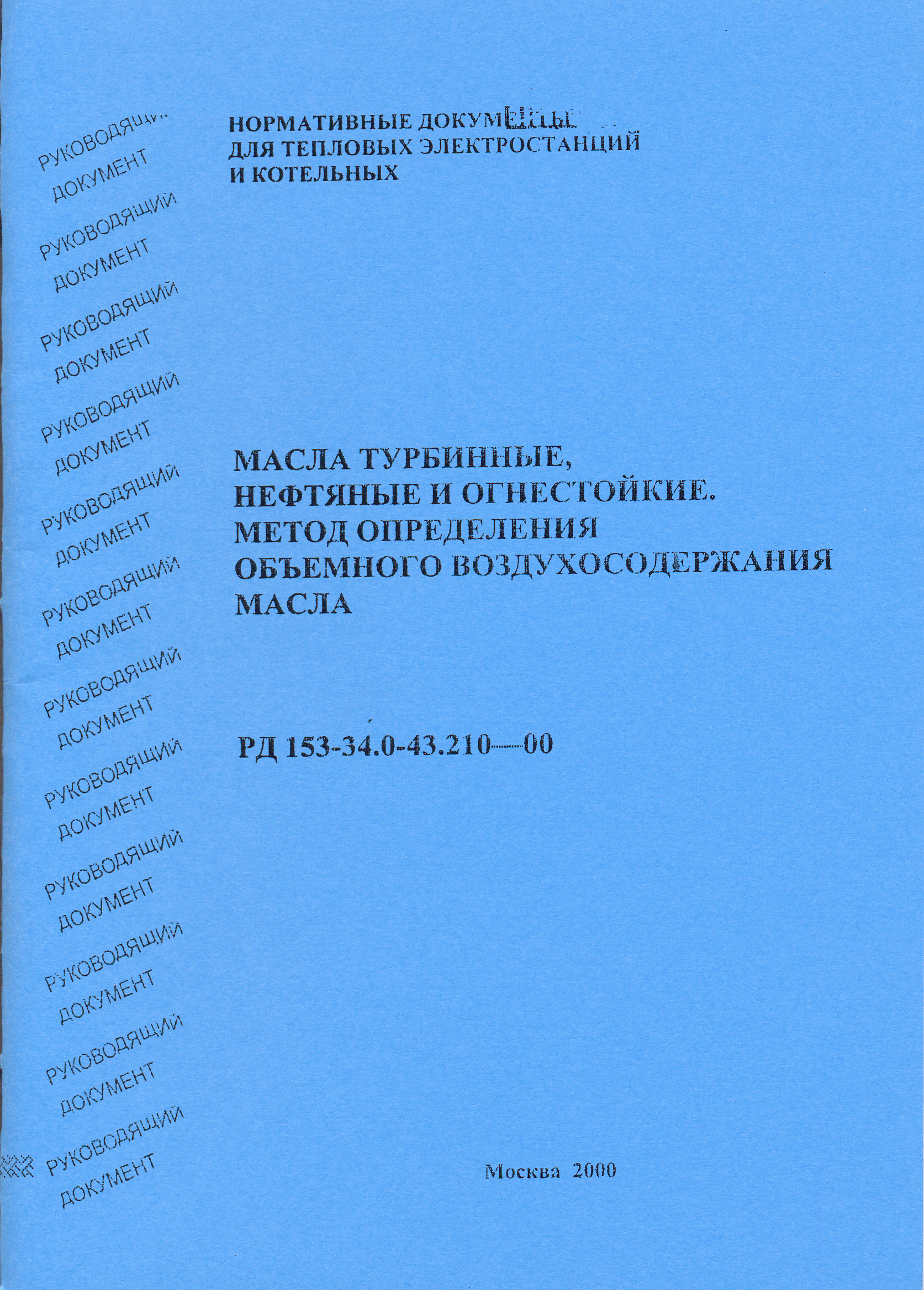 РД 153-34.0-43.210-00