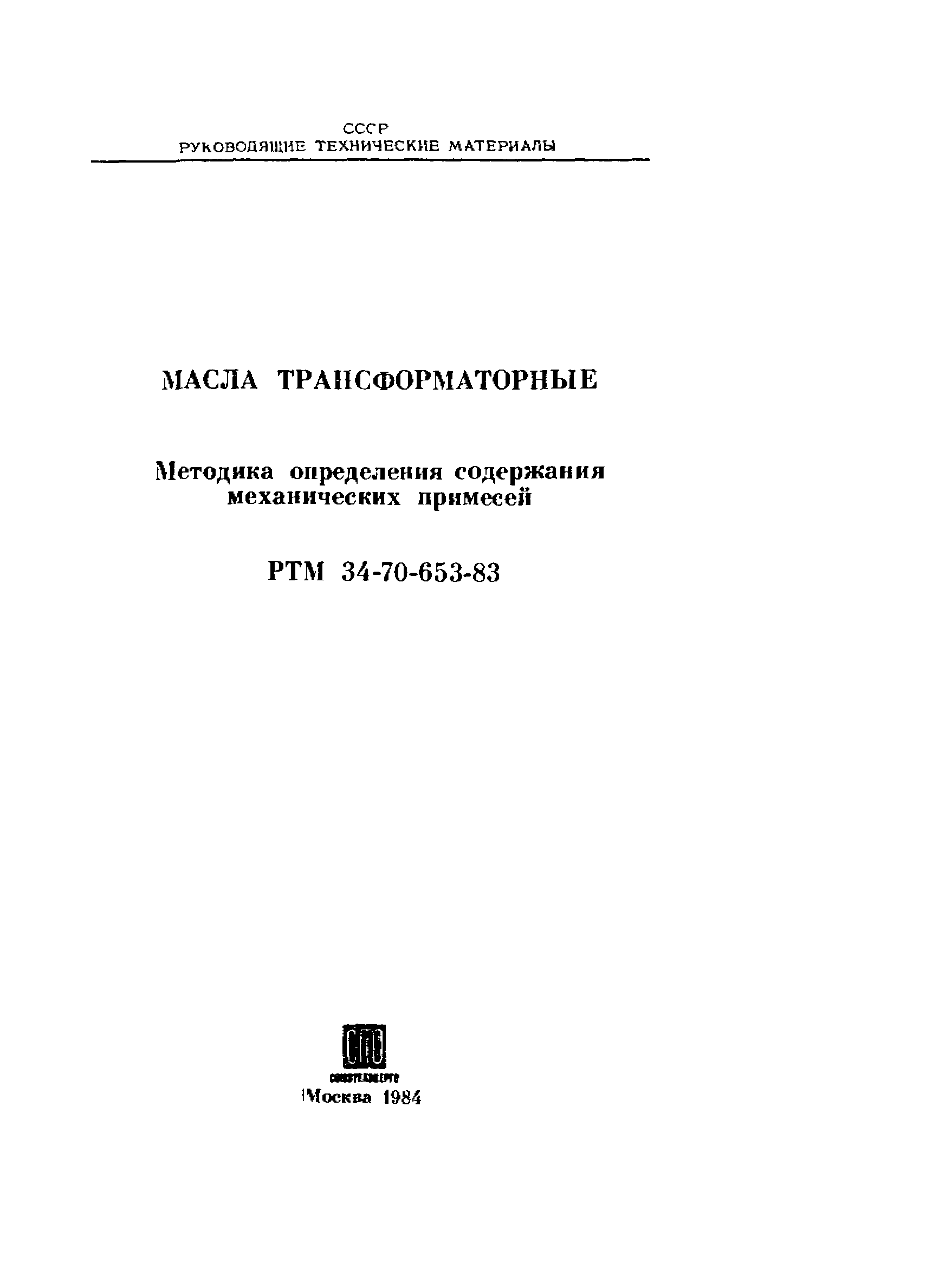 РД 34.43.202-84