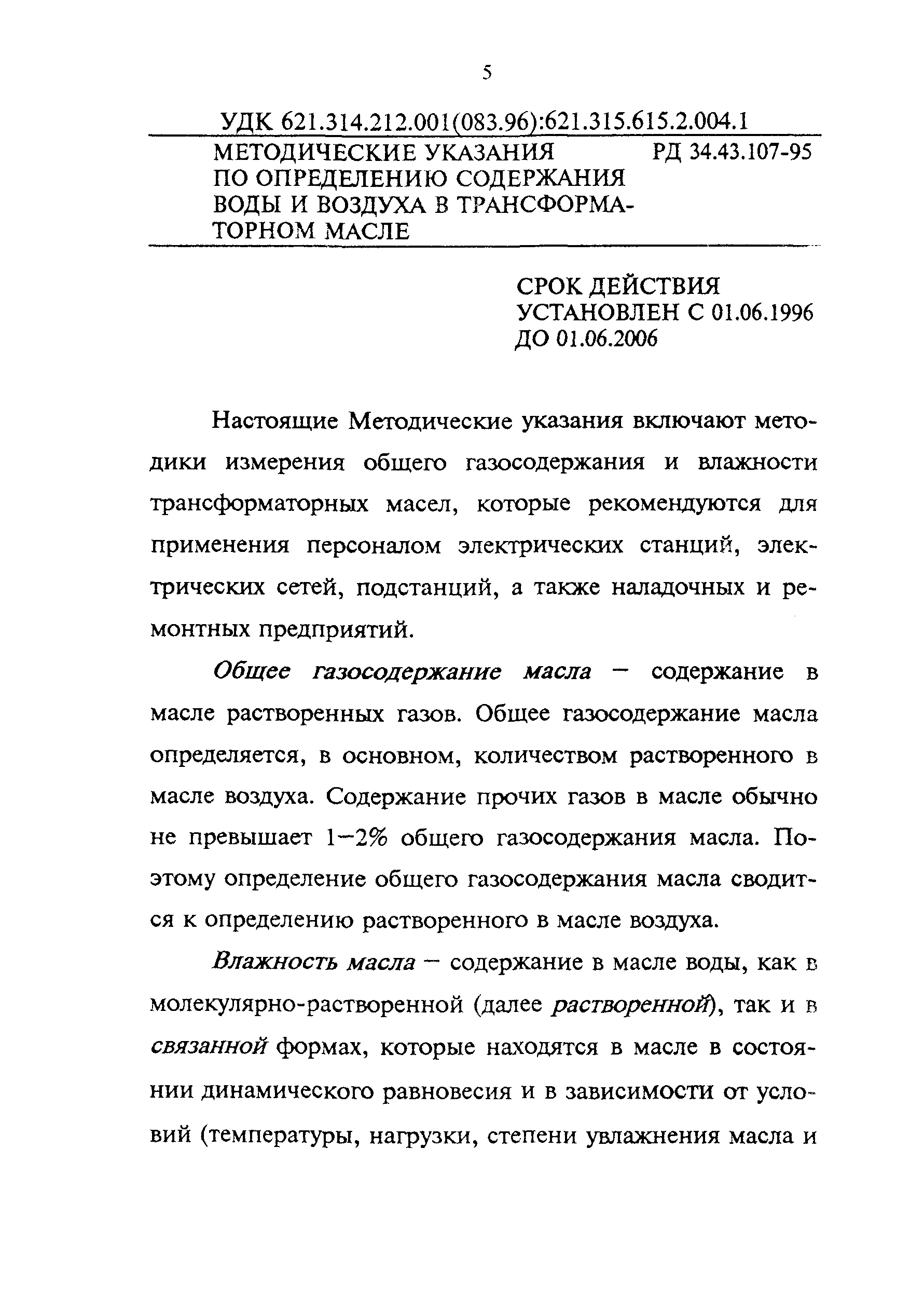 РД 34.43.107-95