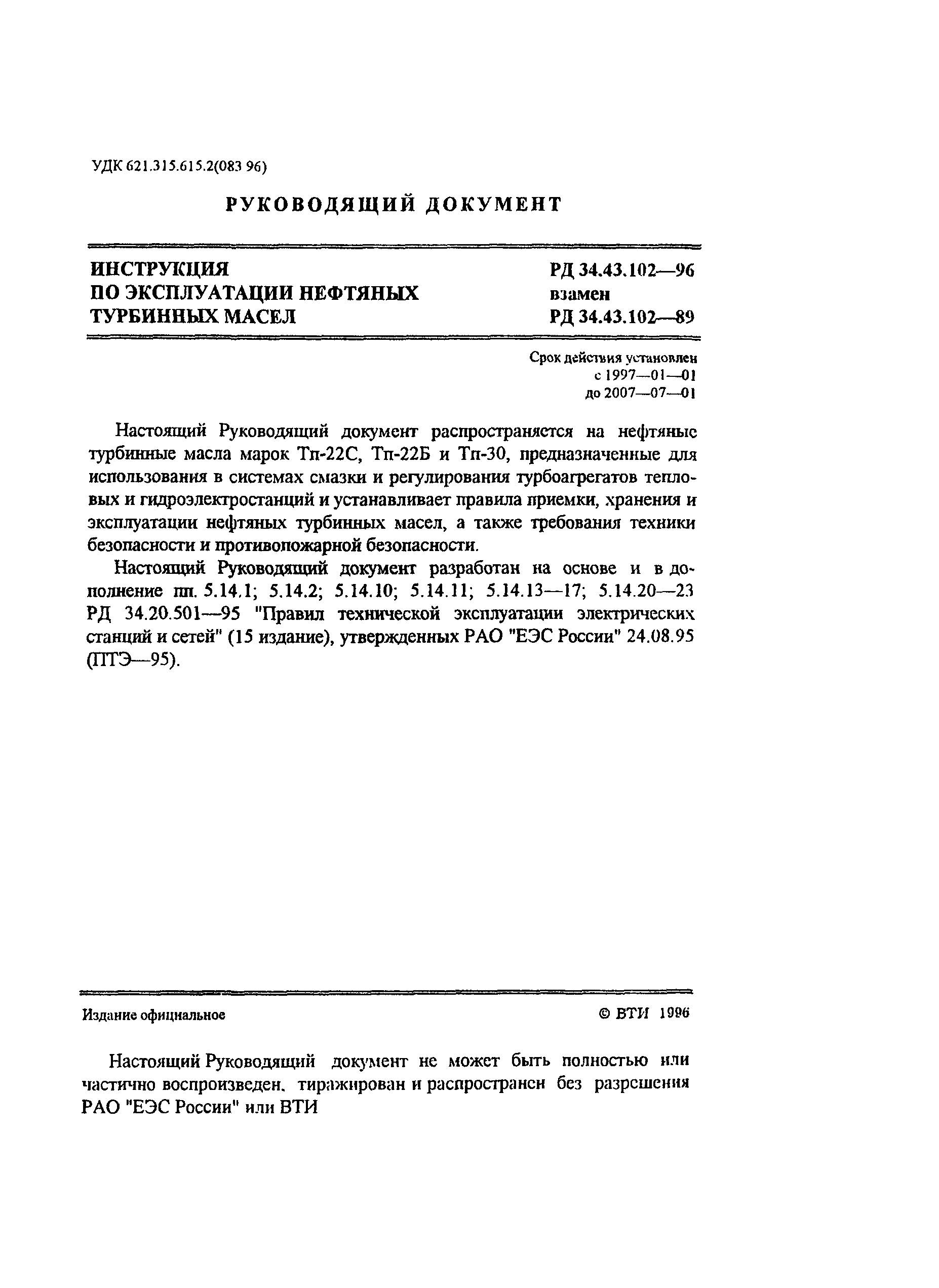 РД 34.43.102-96