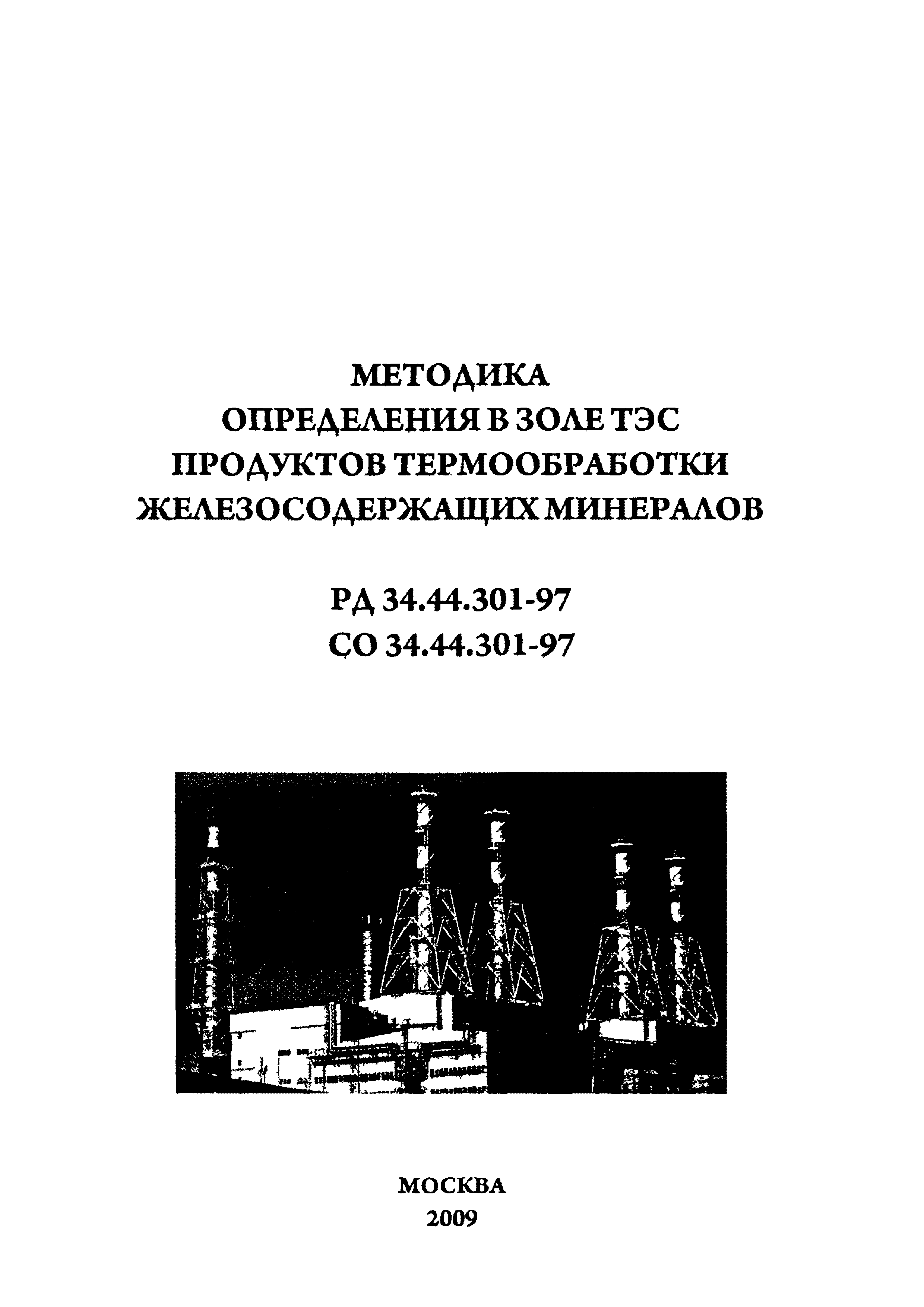 РД 34.44.301-97