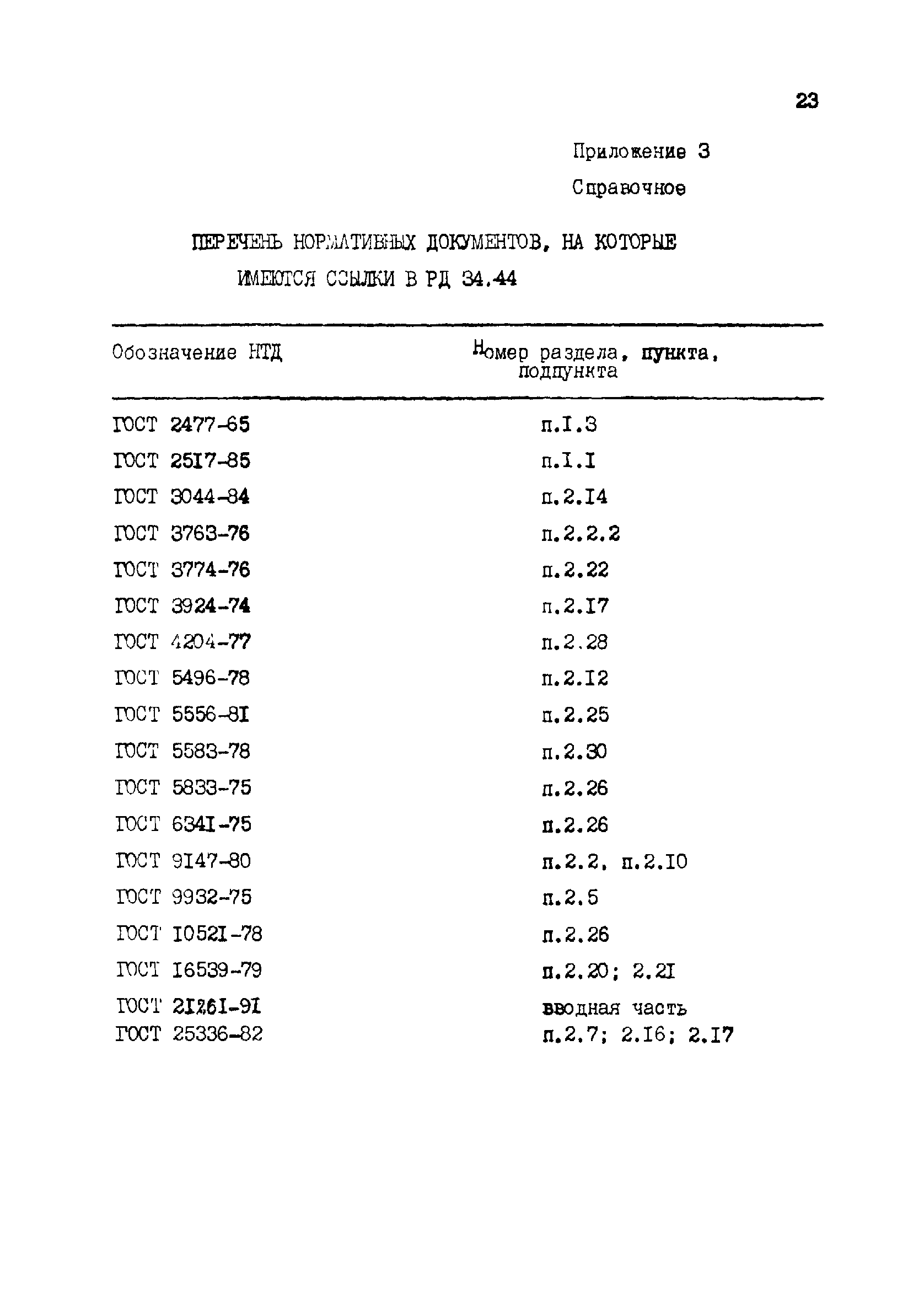 РД 34.44.206-93