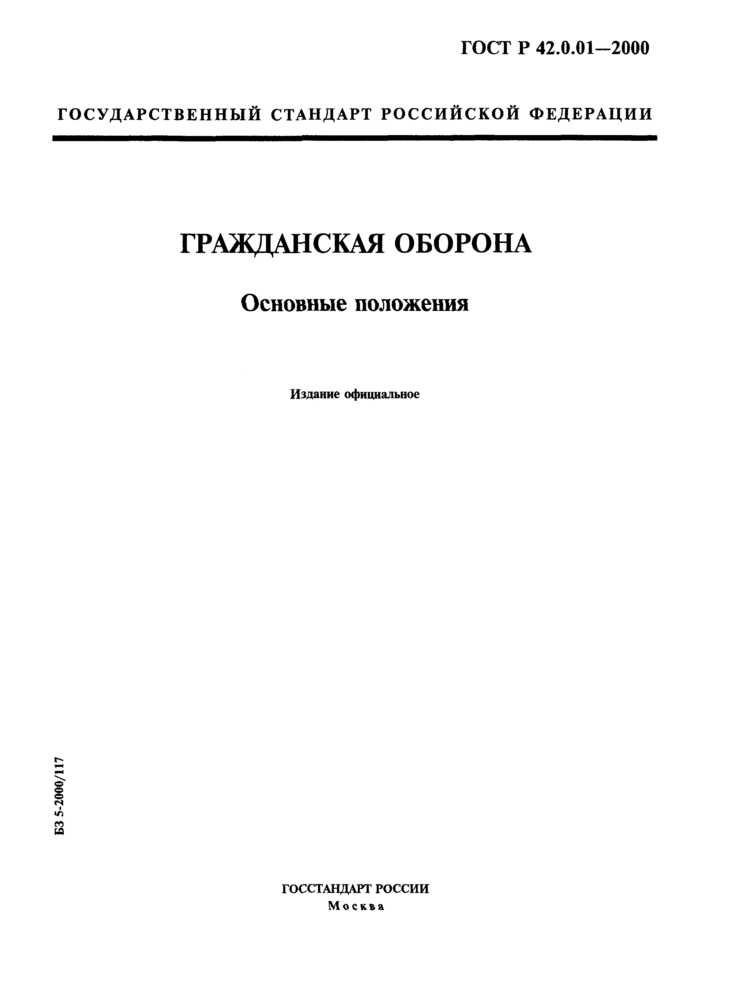 ГОСТ Р 42.0.01-2000