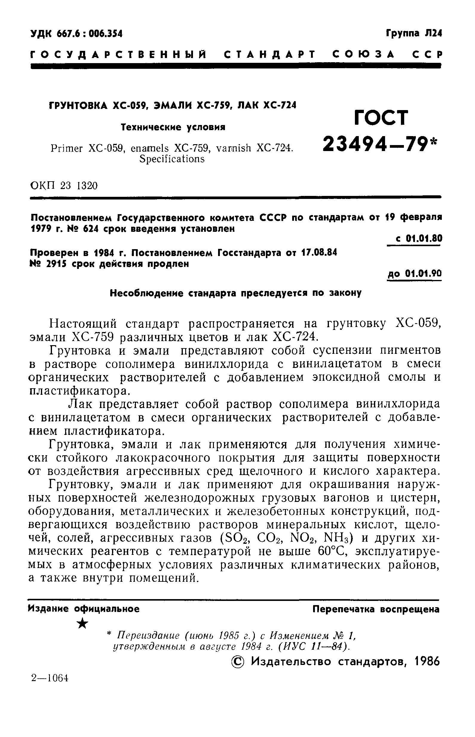 ГОСТ 23494-79