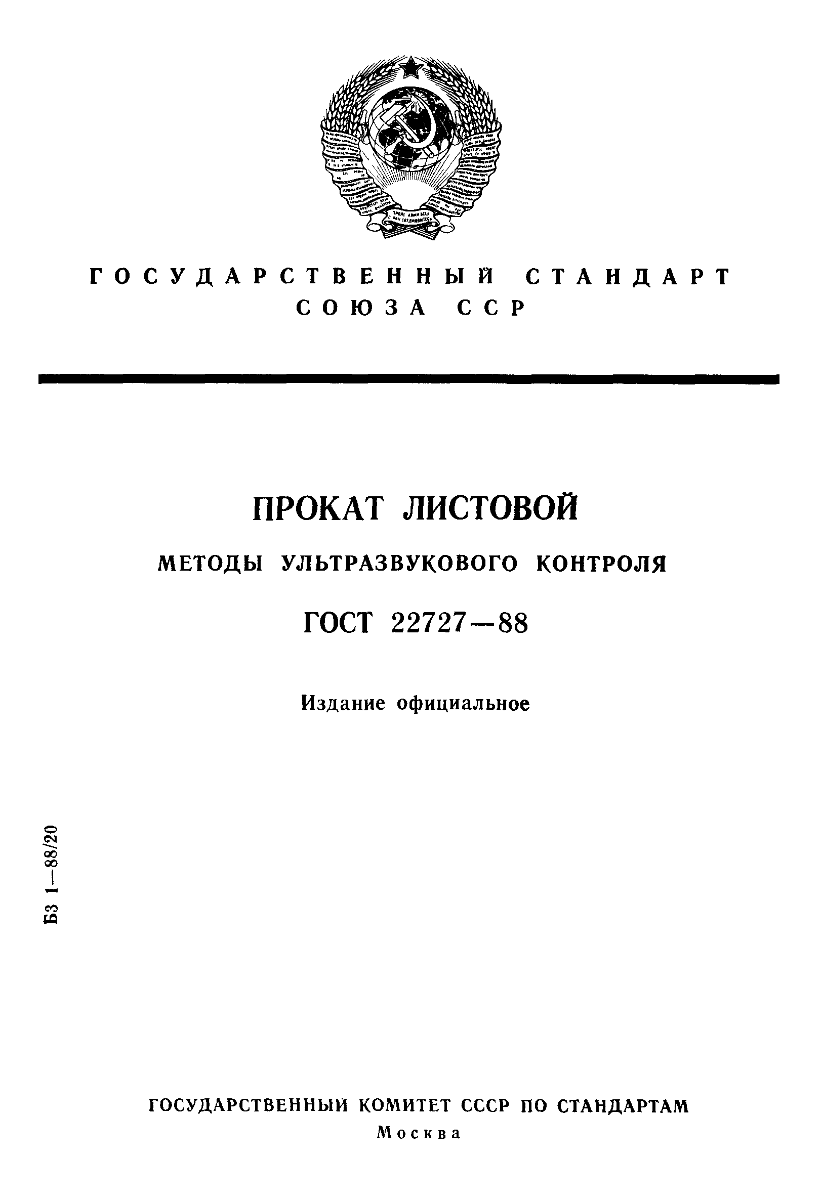 ГОСТ 22727-88