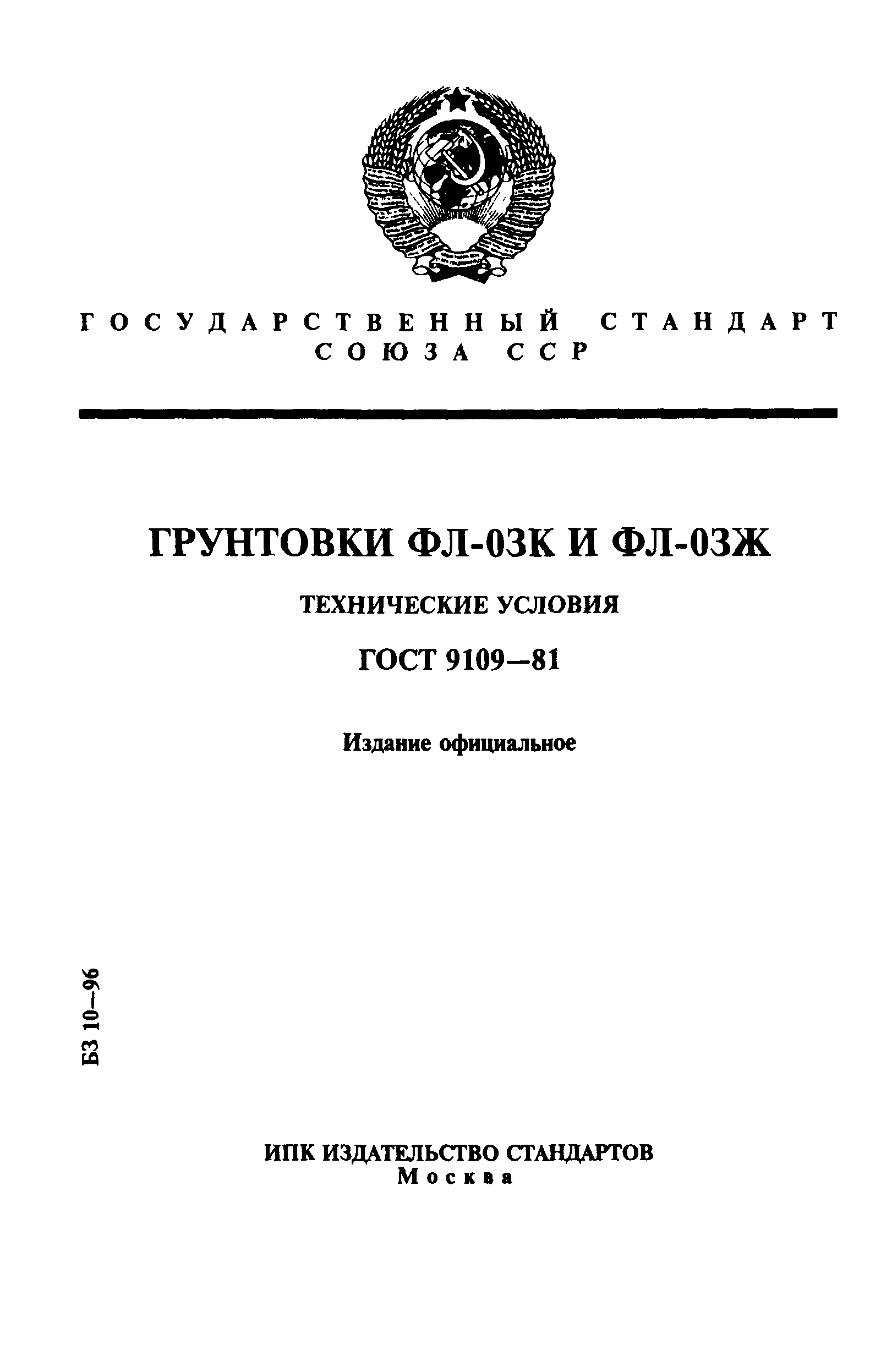 ГОСТ 9109-81