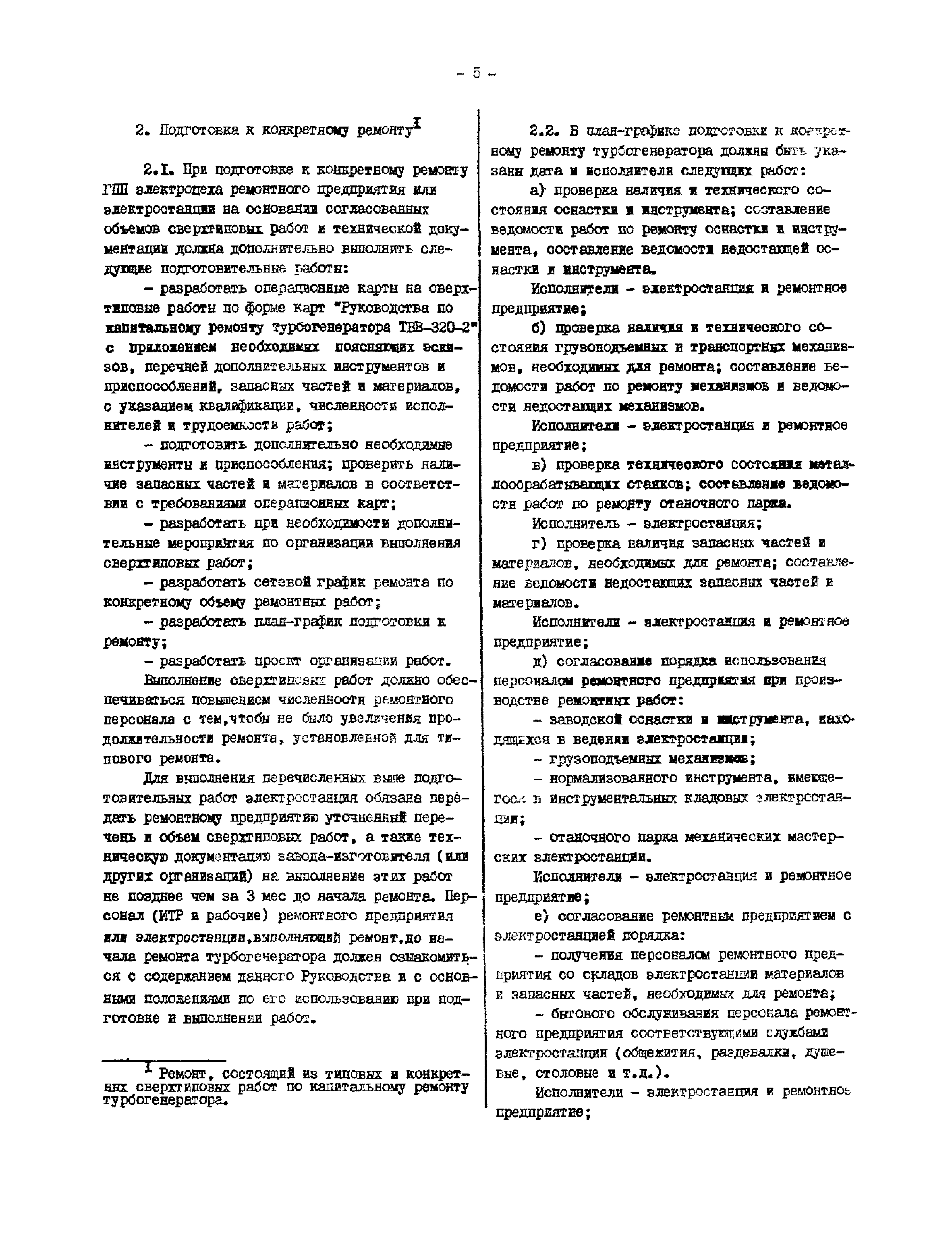 РД 34.45.611