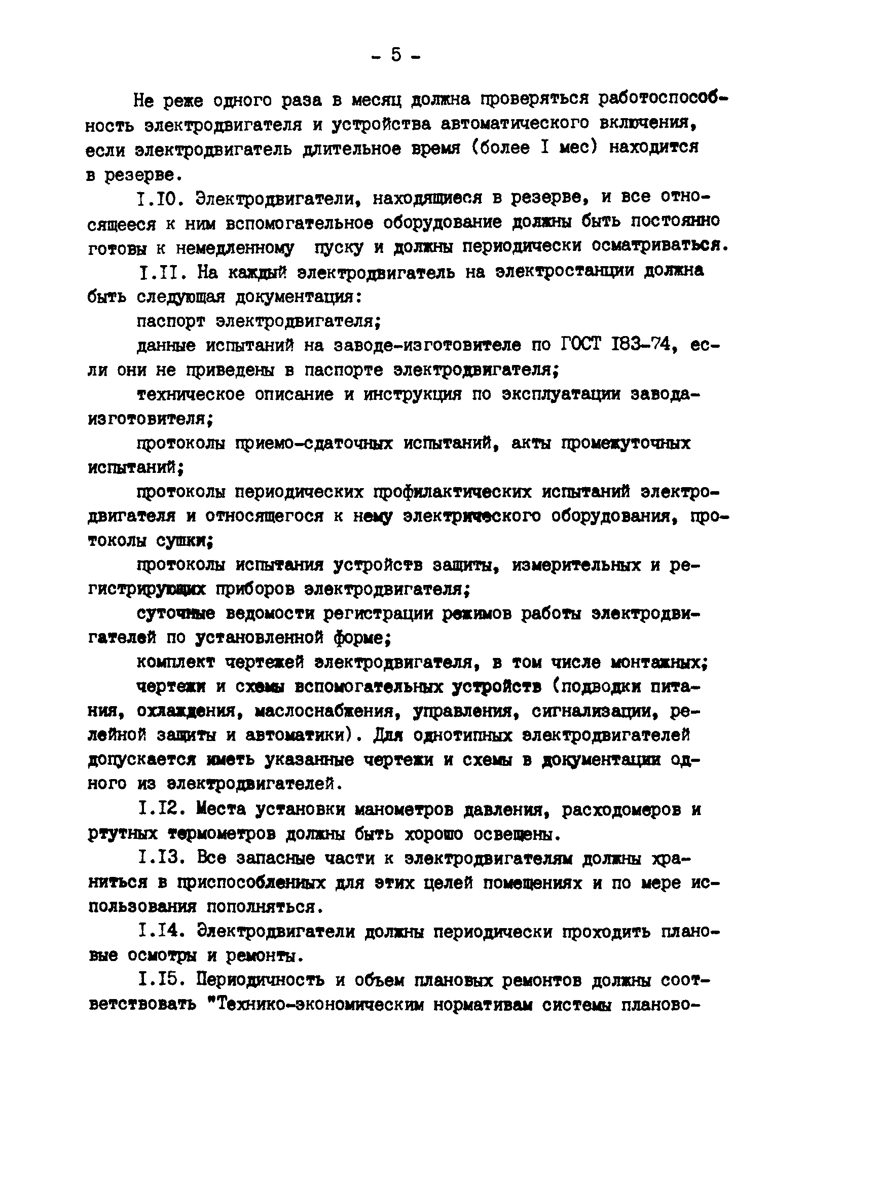 Скачать РД 34.45.507 Типовая инструкция по эксплуатации крупных  электродвигателей с водяным охлаждением ротора для привода питательных  насосов