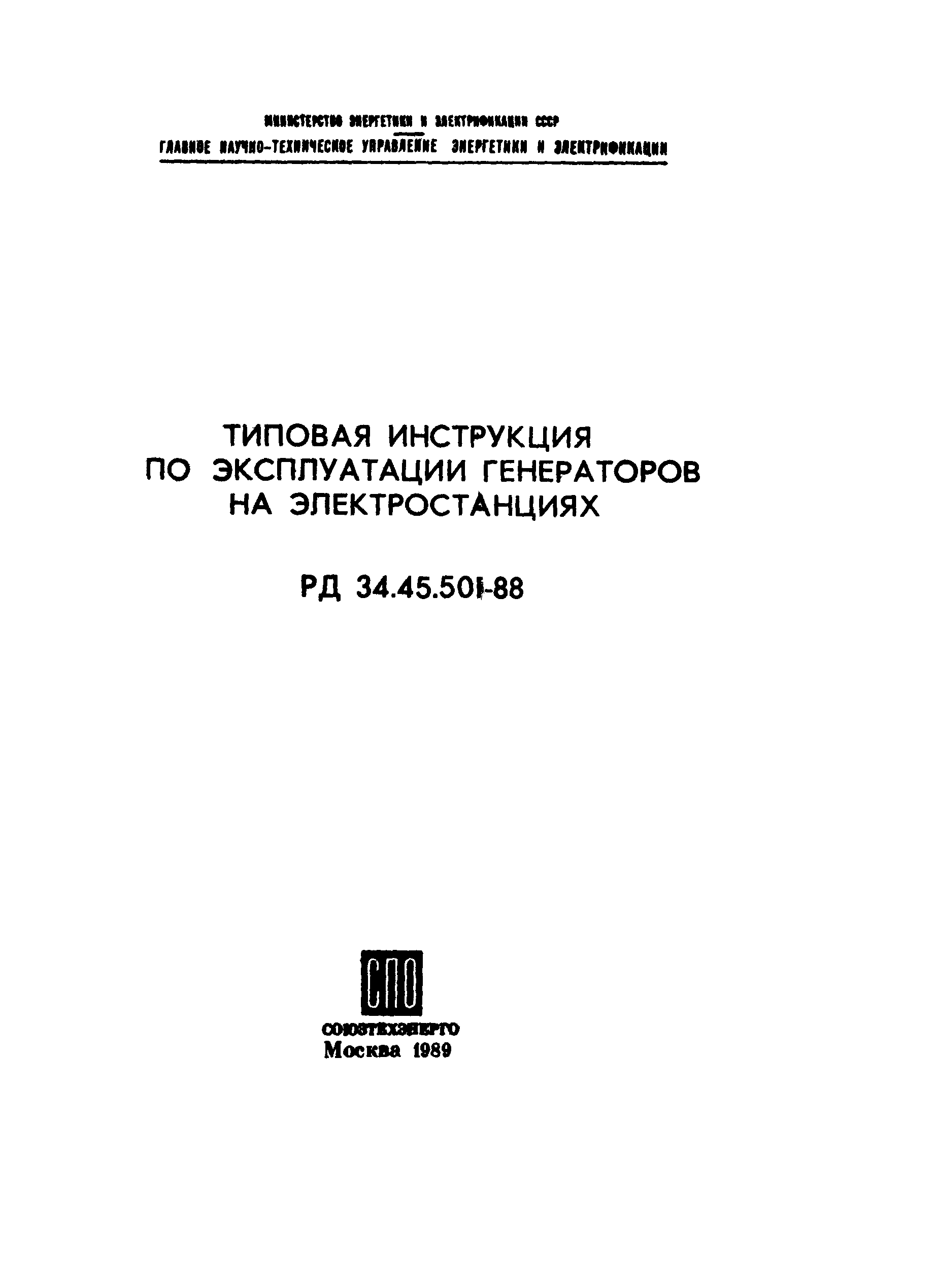 Скачать РД 34.45.501-88 Типовая инструкция по эксплуатации генераторов на  электростанциях