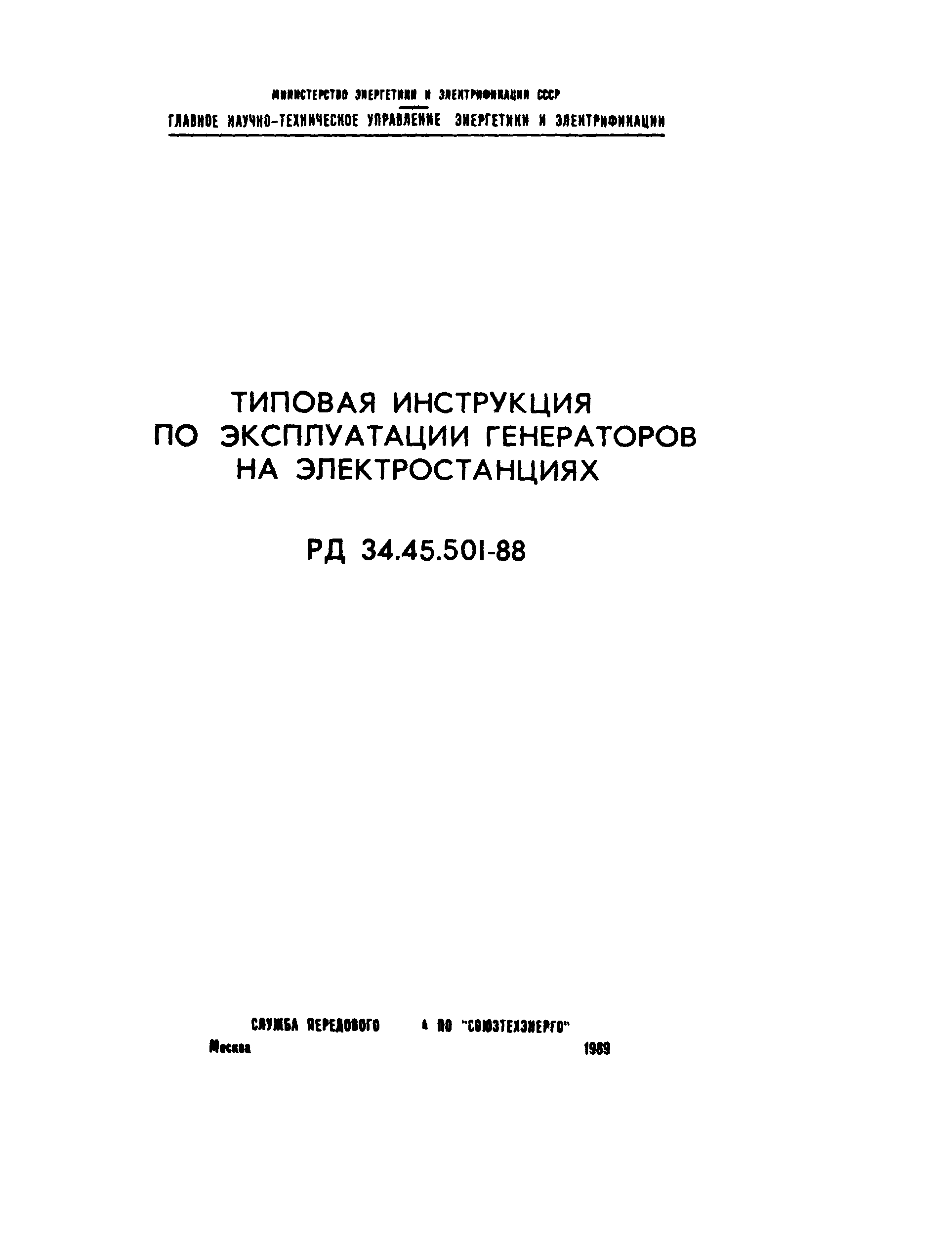 Скачать РД 34.45.501-88 Типовая инструкция по эксплуатации генераторов на  электростанциях