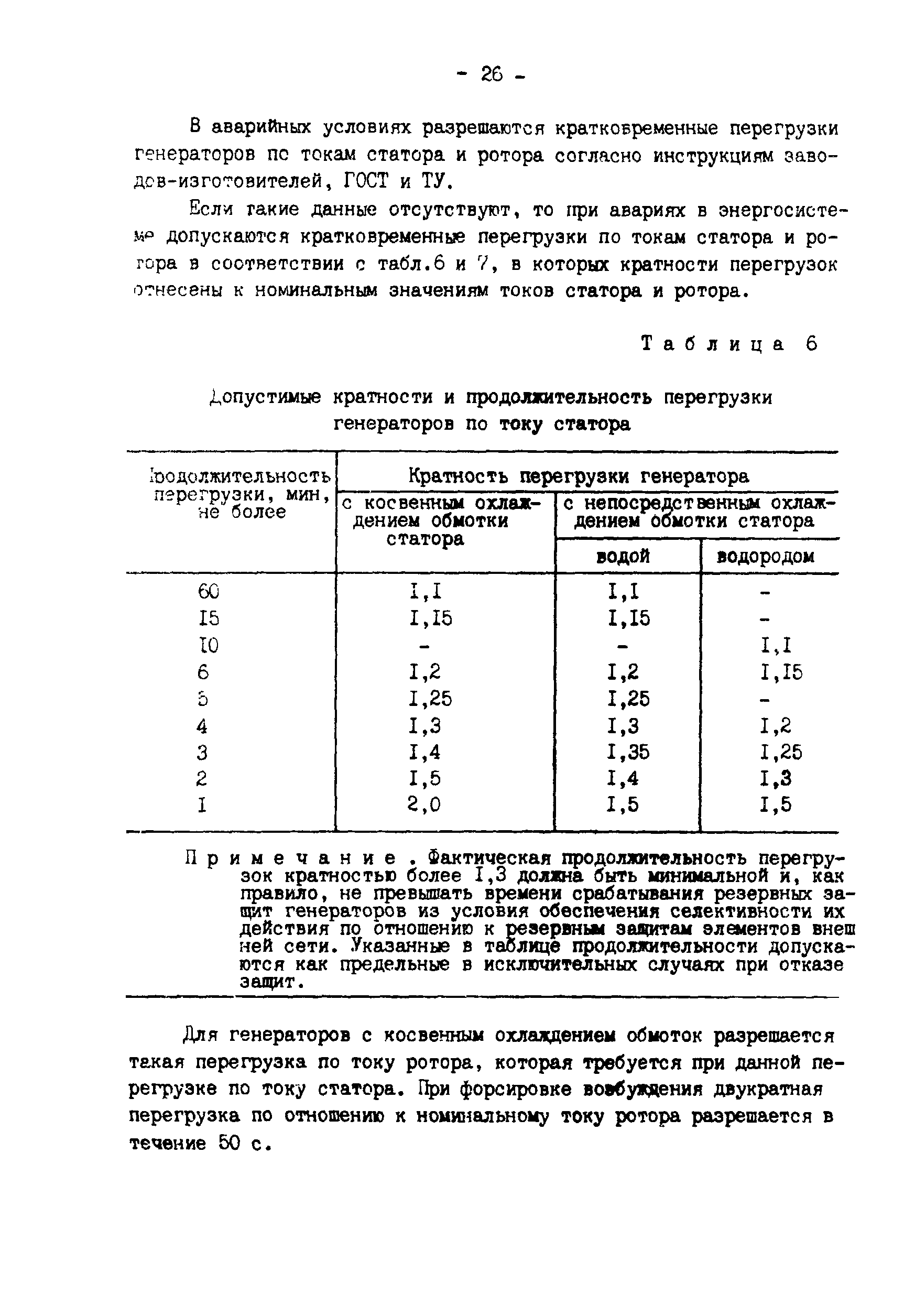 РД 34.45.501-88