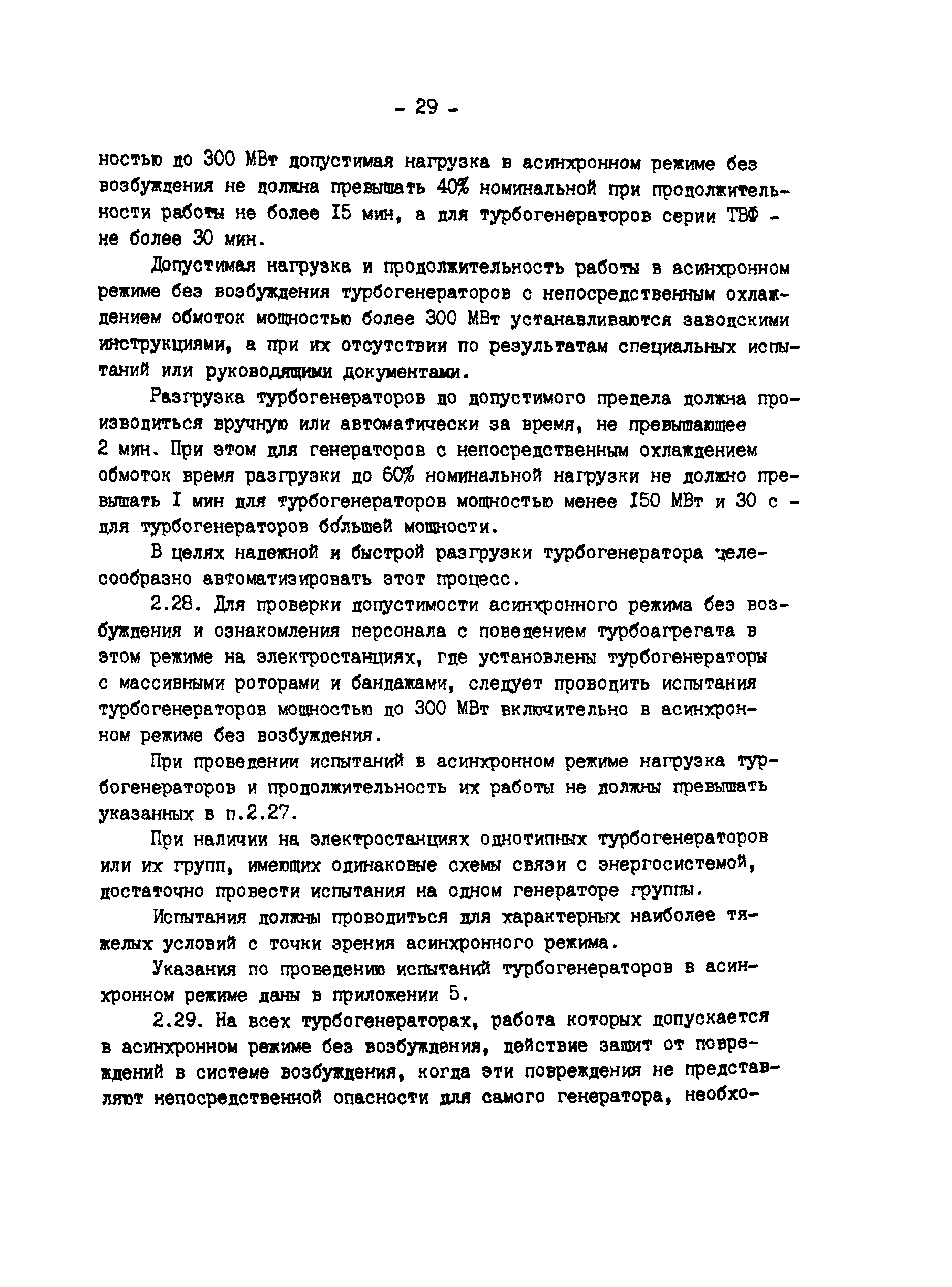 РД 34.45.501-88