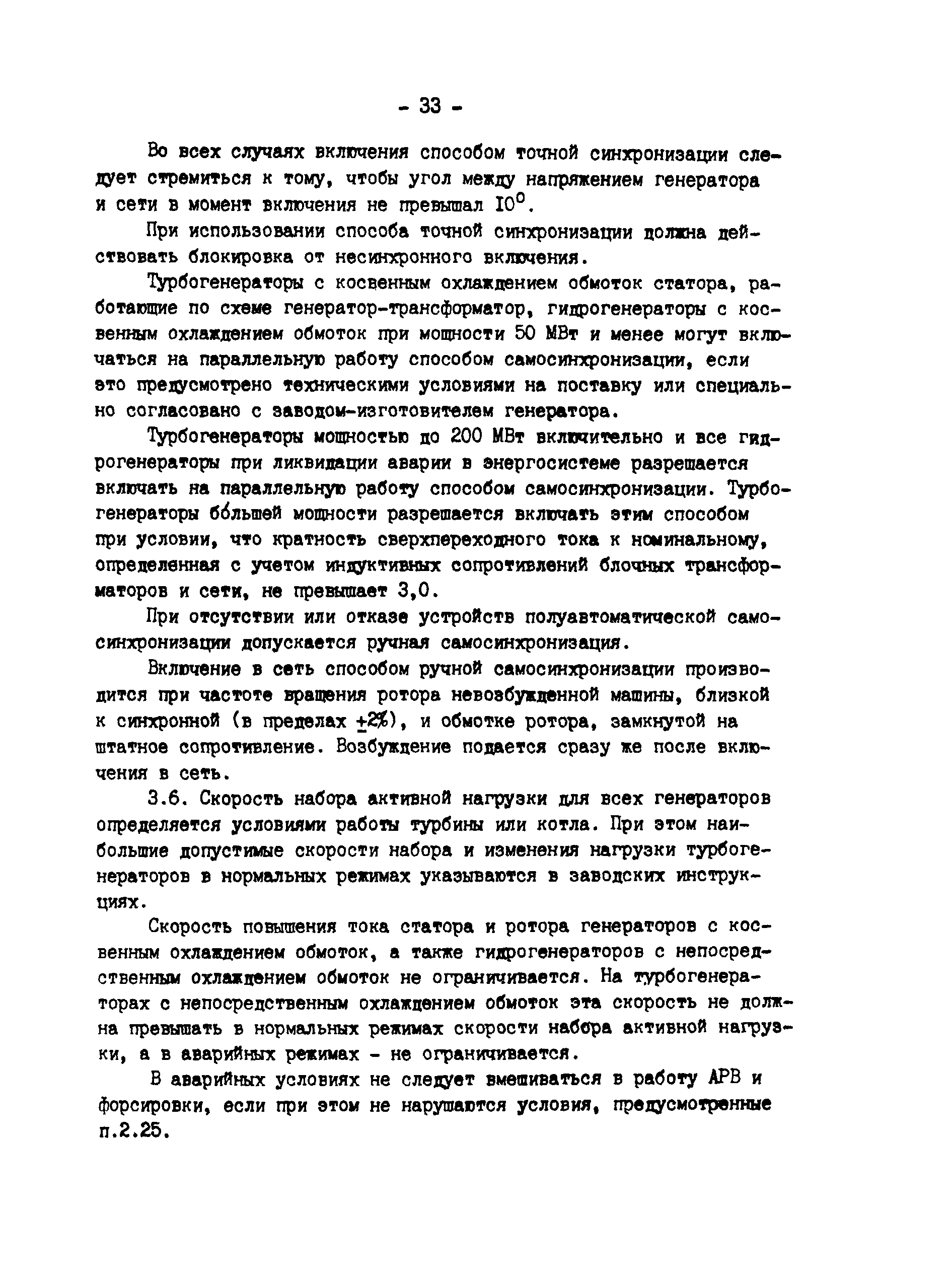 Скачать РД 34.45.501-88 Типовая инструкция по эксплуатации генераторов на  электростанциях