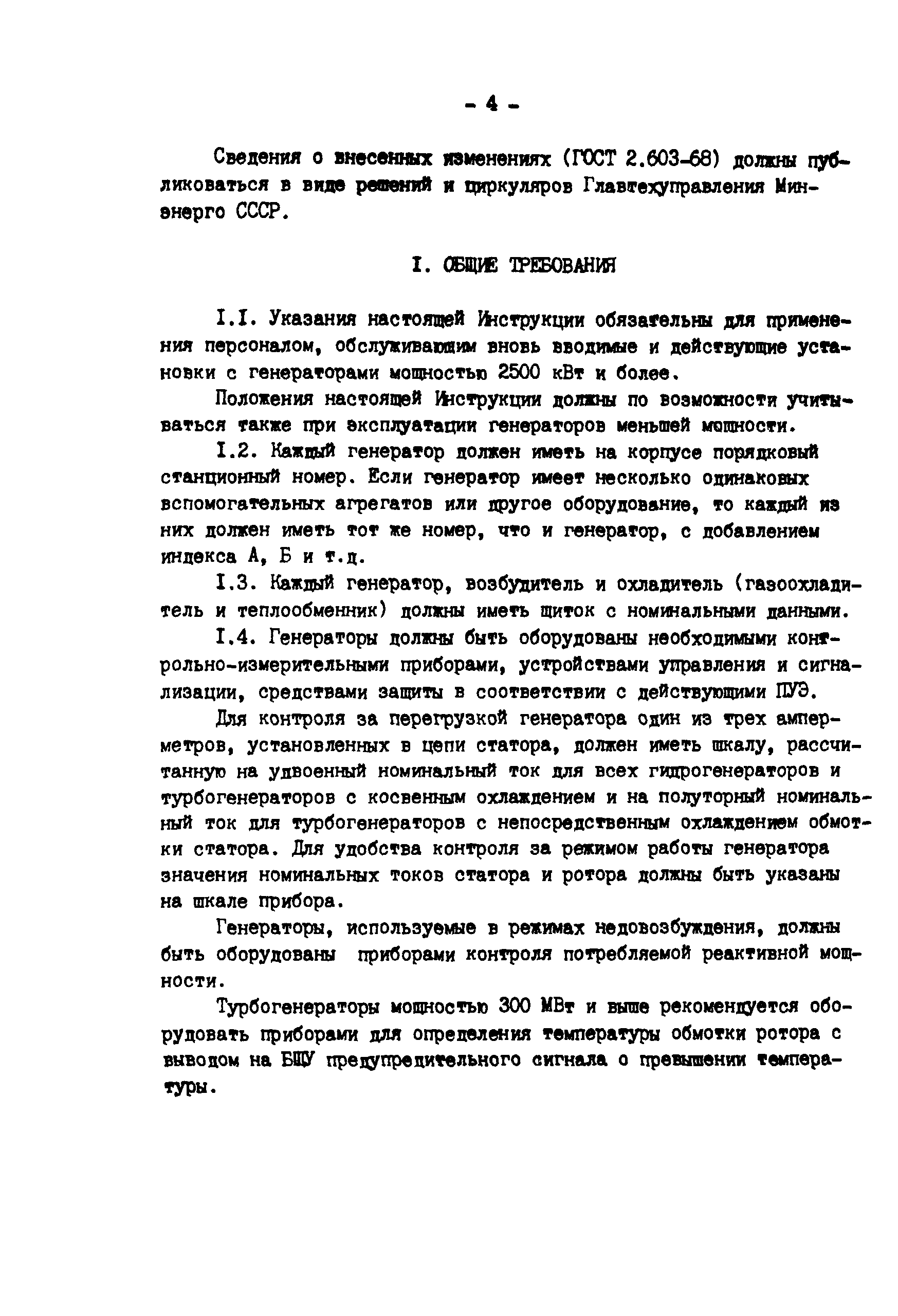 РД 34.45.501-88