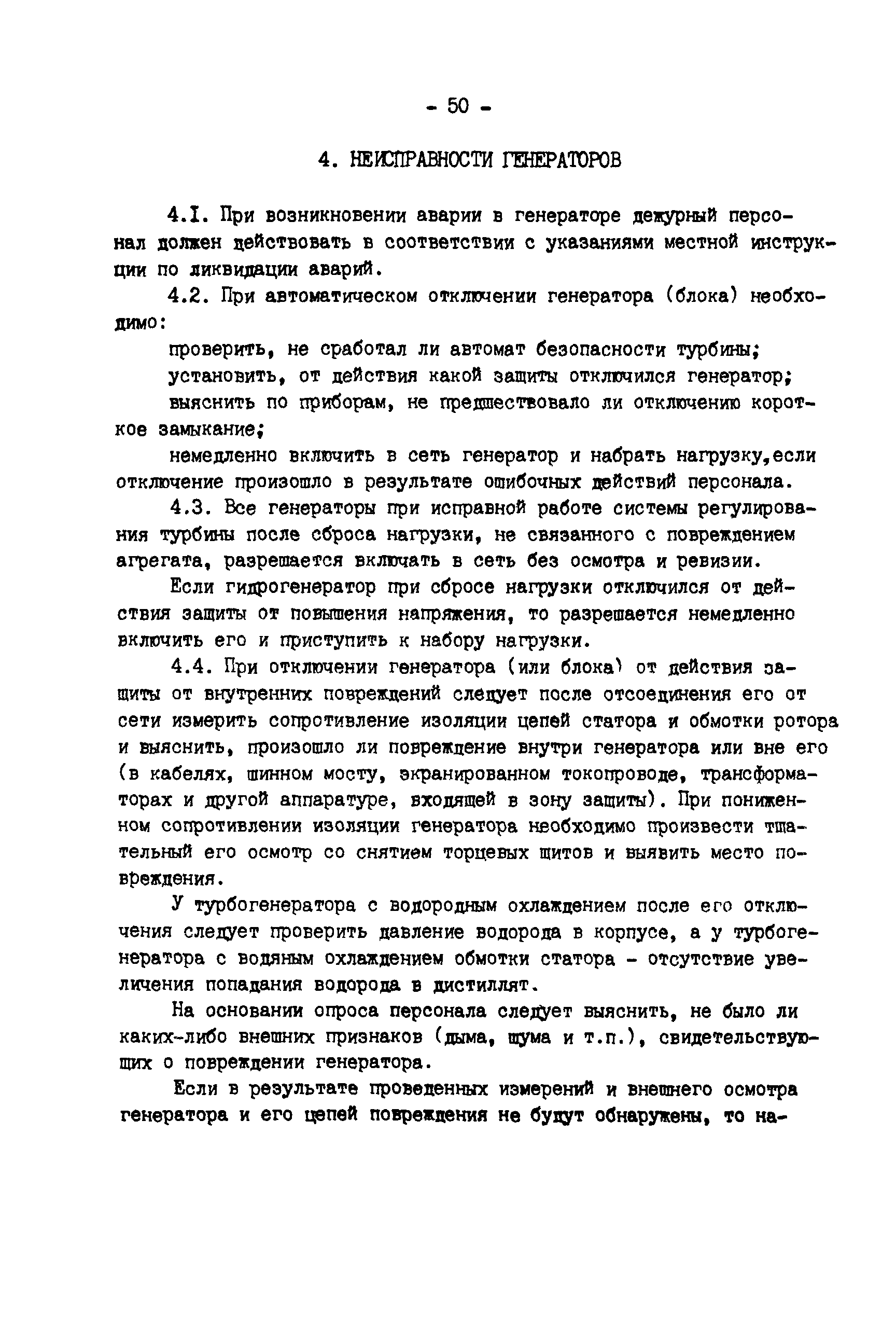 РД 34.45.501-88