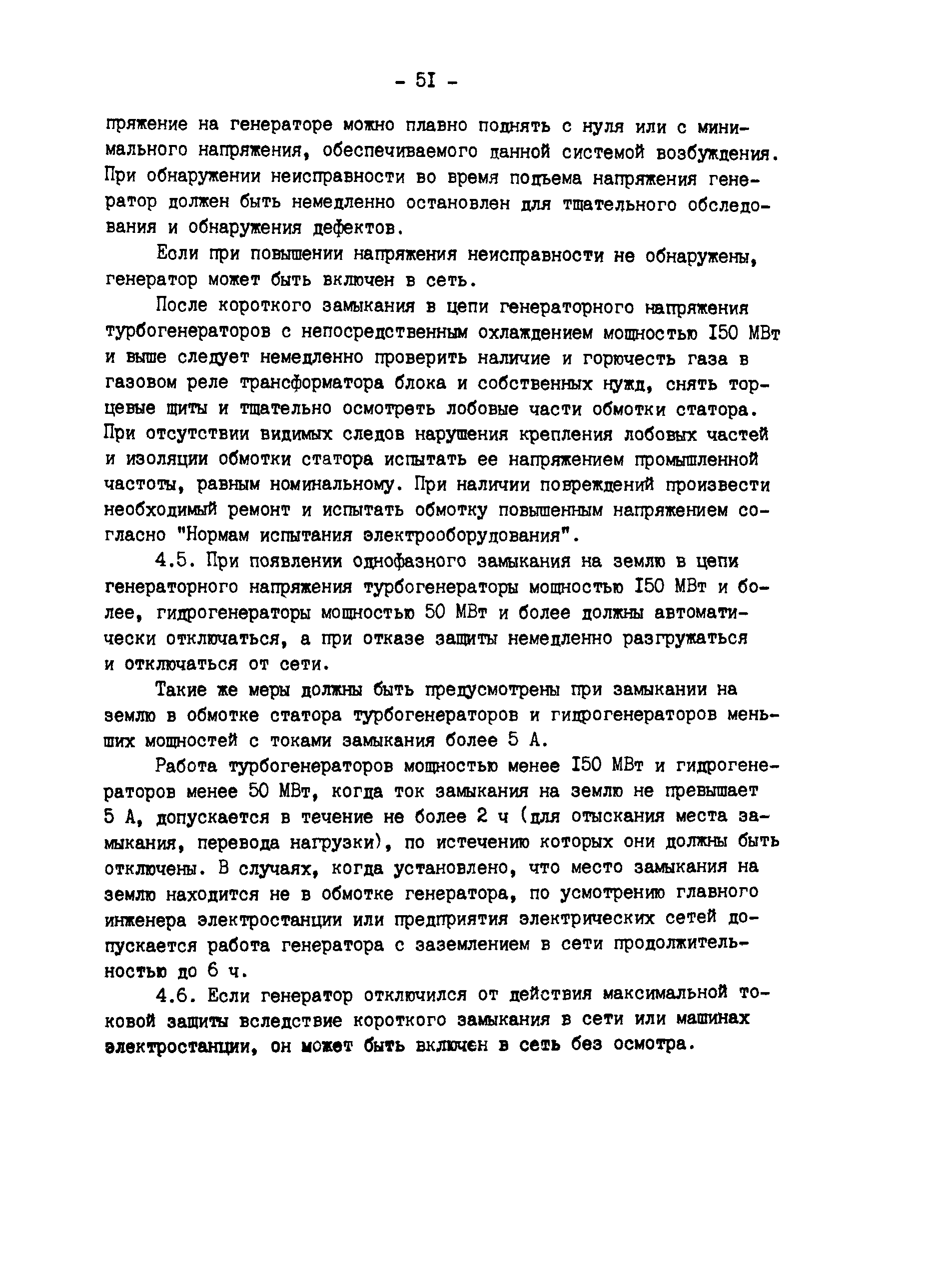 Об утверждении Правил технической эксплуатации электрических станций и сетей - ИПС 