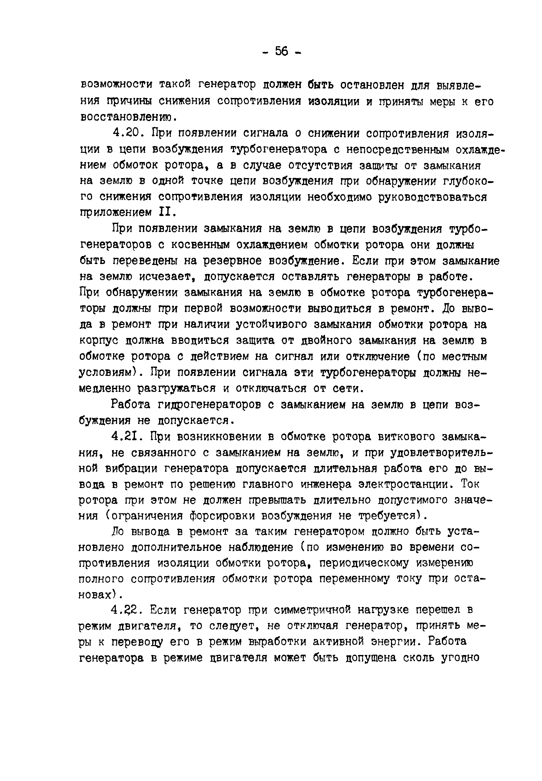 РД 34.45.501-88