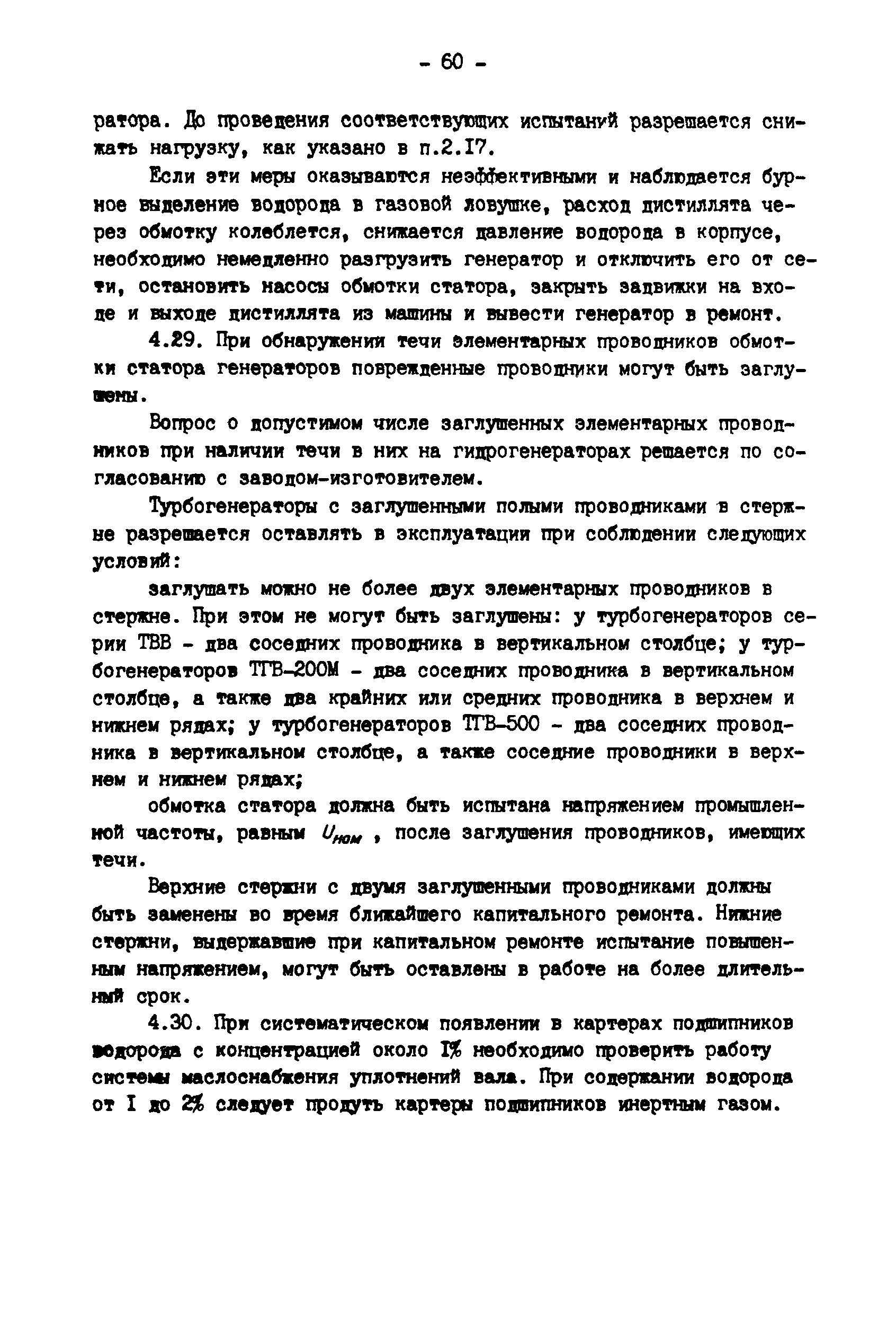 Страница 5: РД 34.45.501. Типовая инструкция по эксплуатации генераторов на электростанциях (52698)