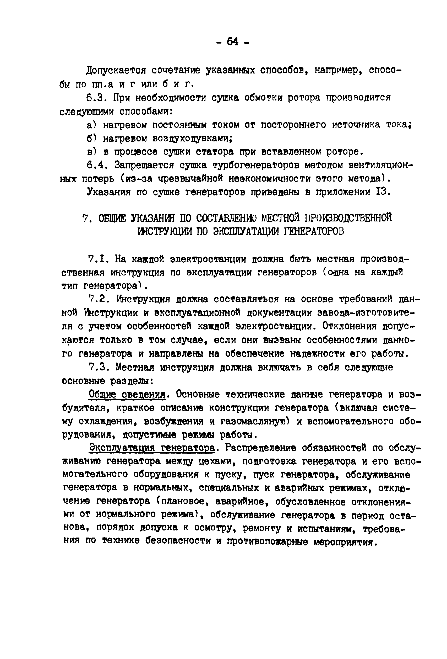 РД 34.45.501-88