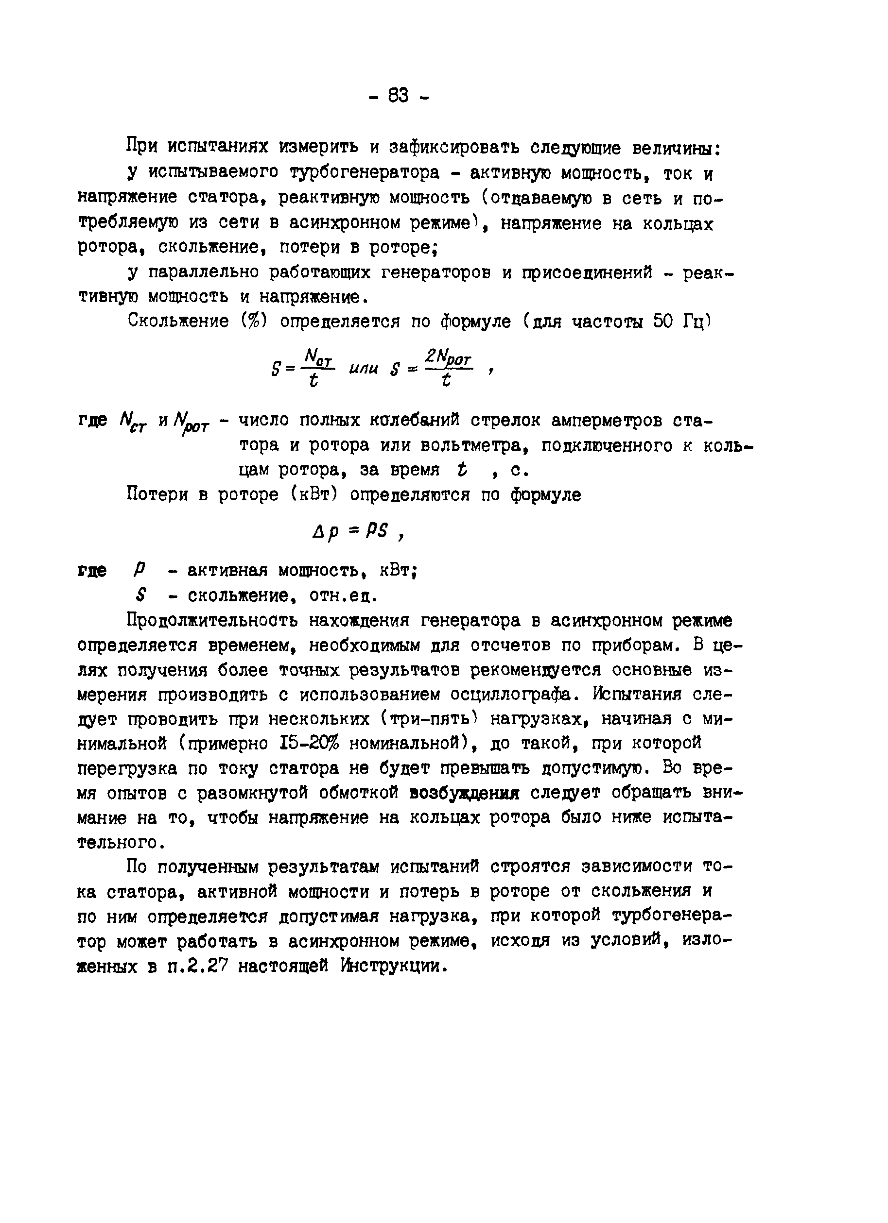 РД «Правила технического обслуживания тиристорных систем возбуждения»