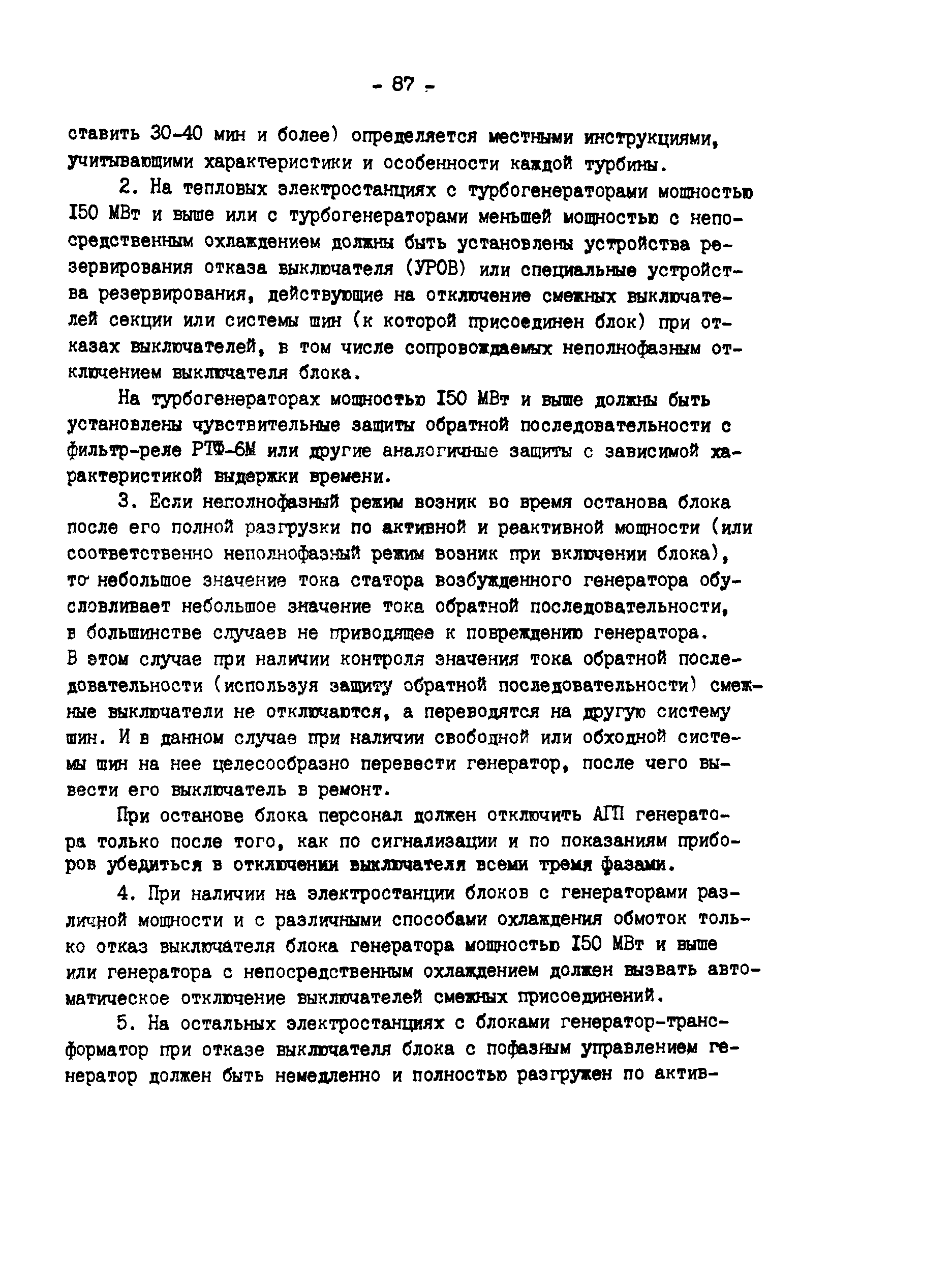 Скачать РД 34.45.501-88 Типовая инструкция по эксплуатации генераторов на  электростанциях