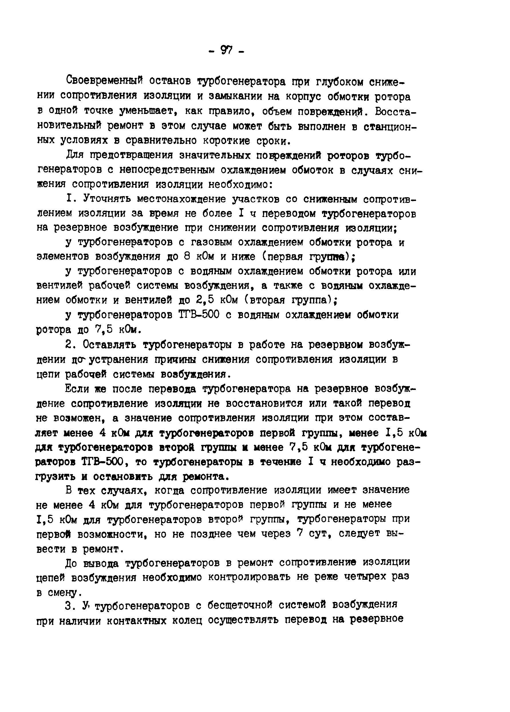 Скачать РД Типовая инструкция по эксплуатации генераторов на электростанциях