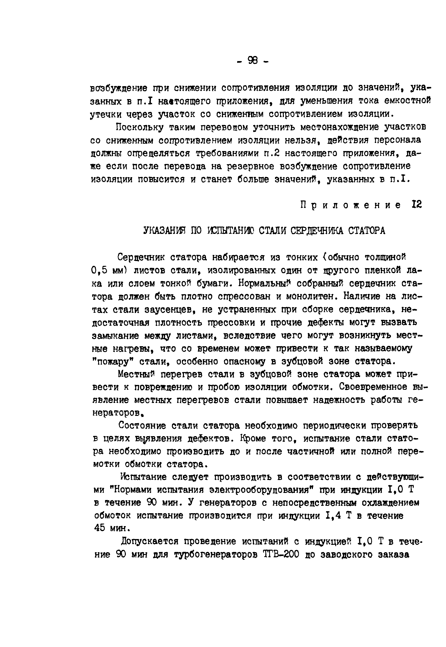 РД 34.45.501-88