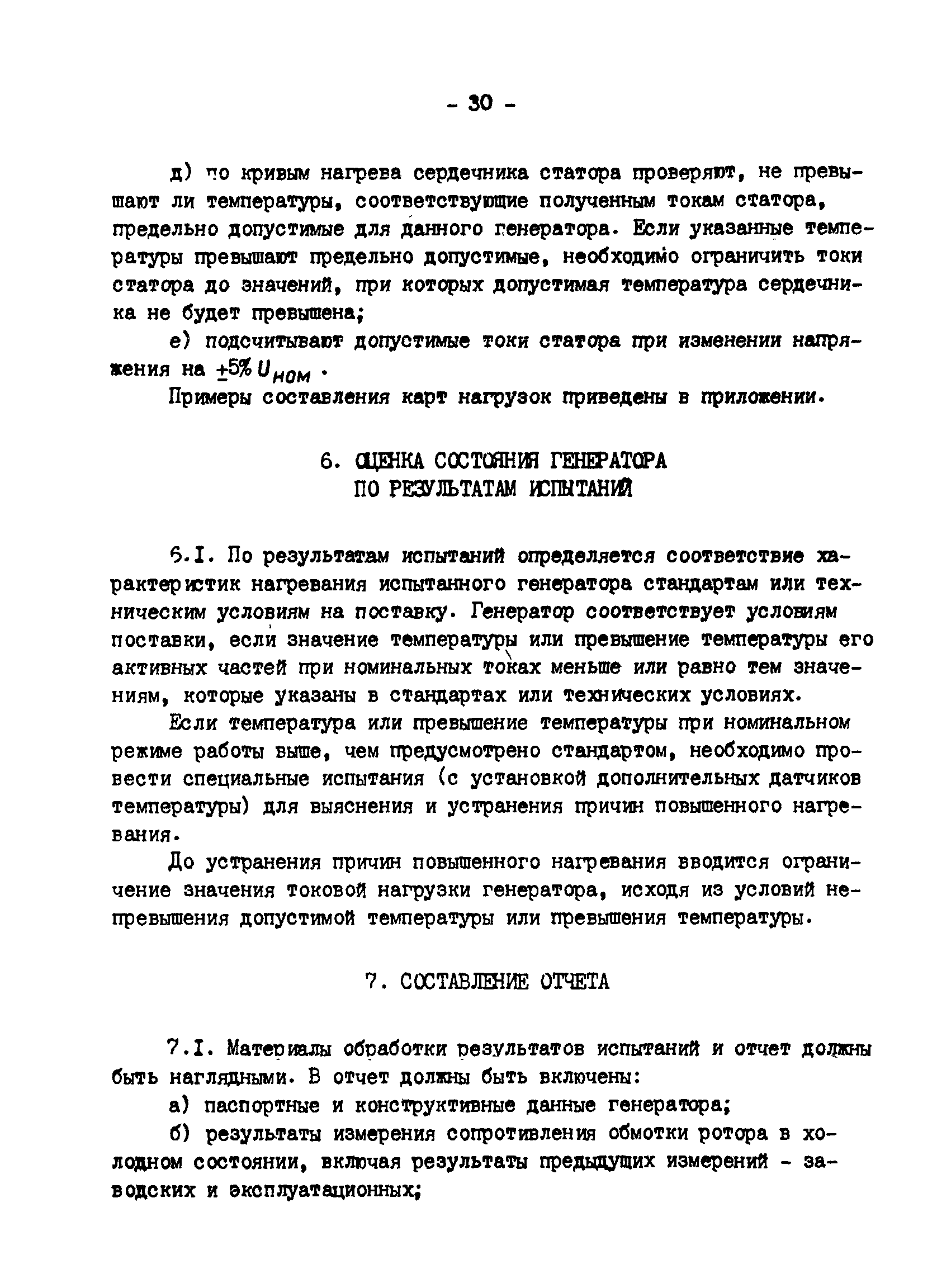 РД 34.45.309-92