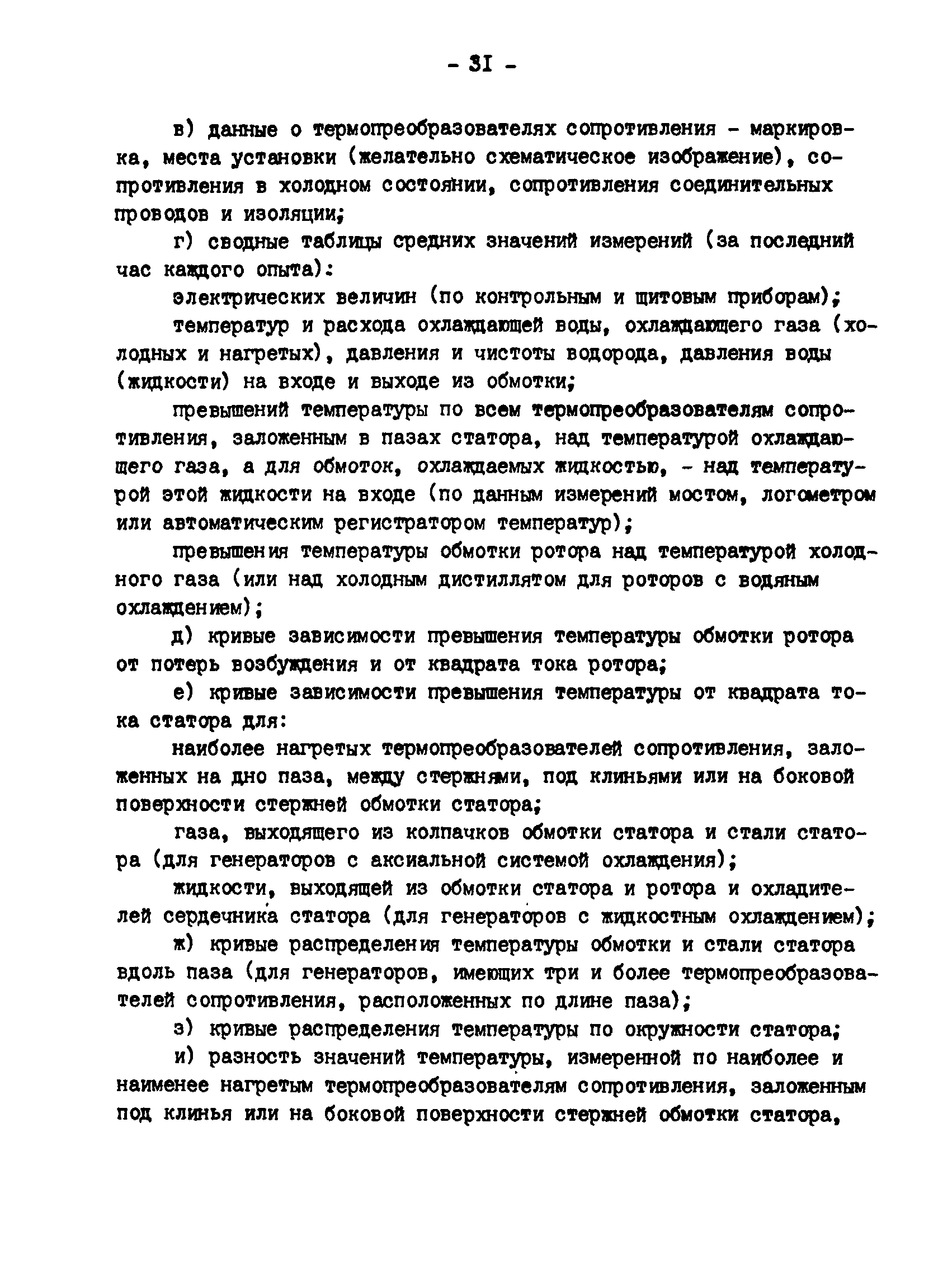 РД 34.45.309-92