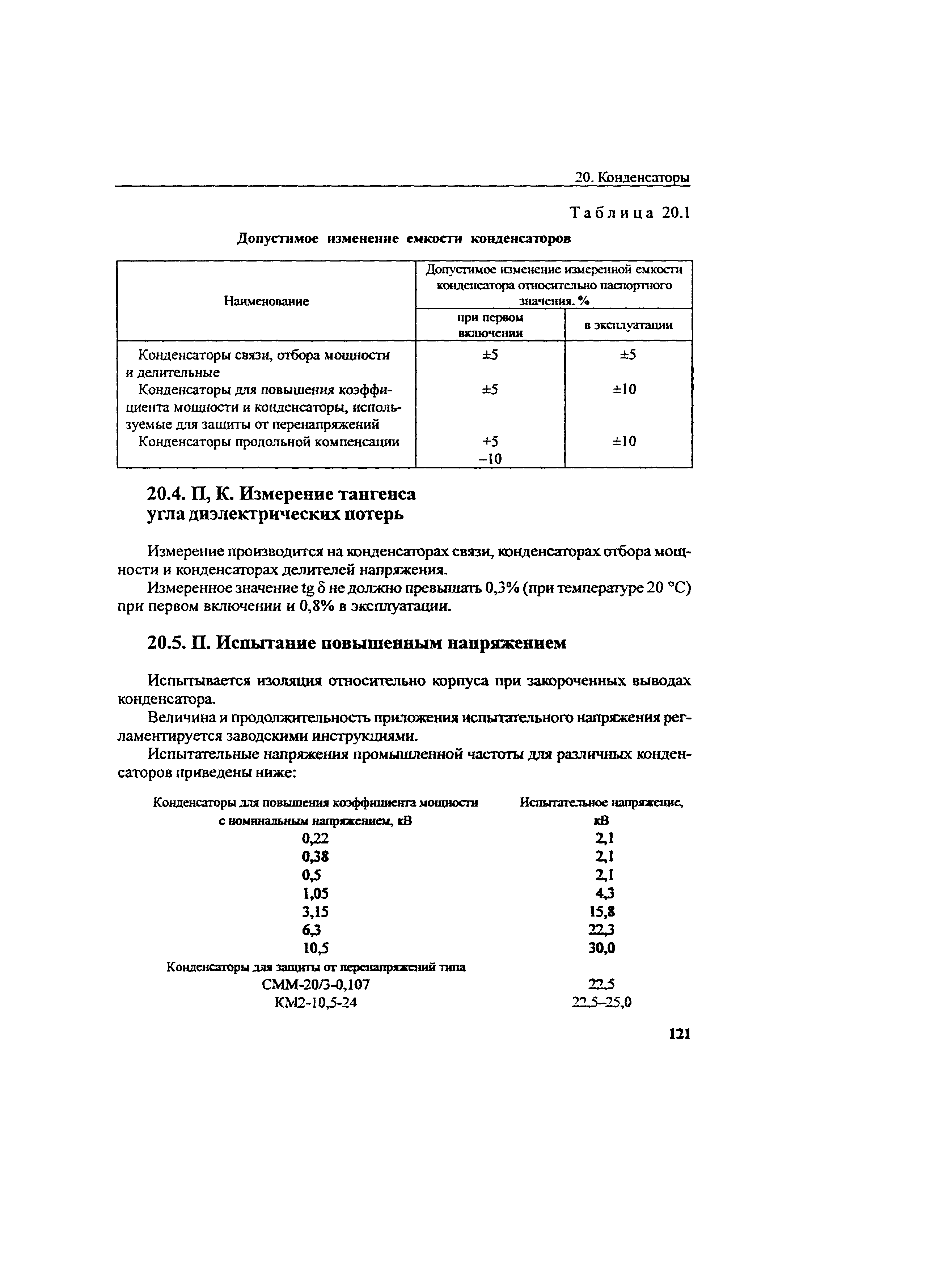 РД 34.45-51.300-97