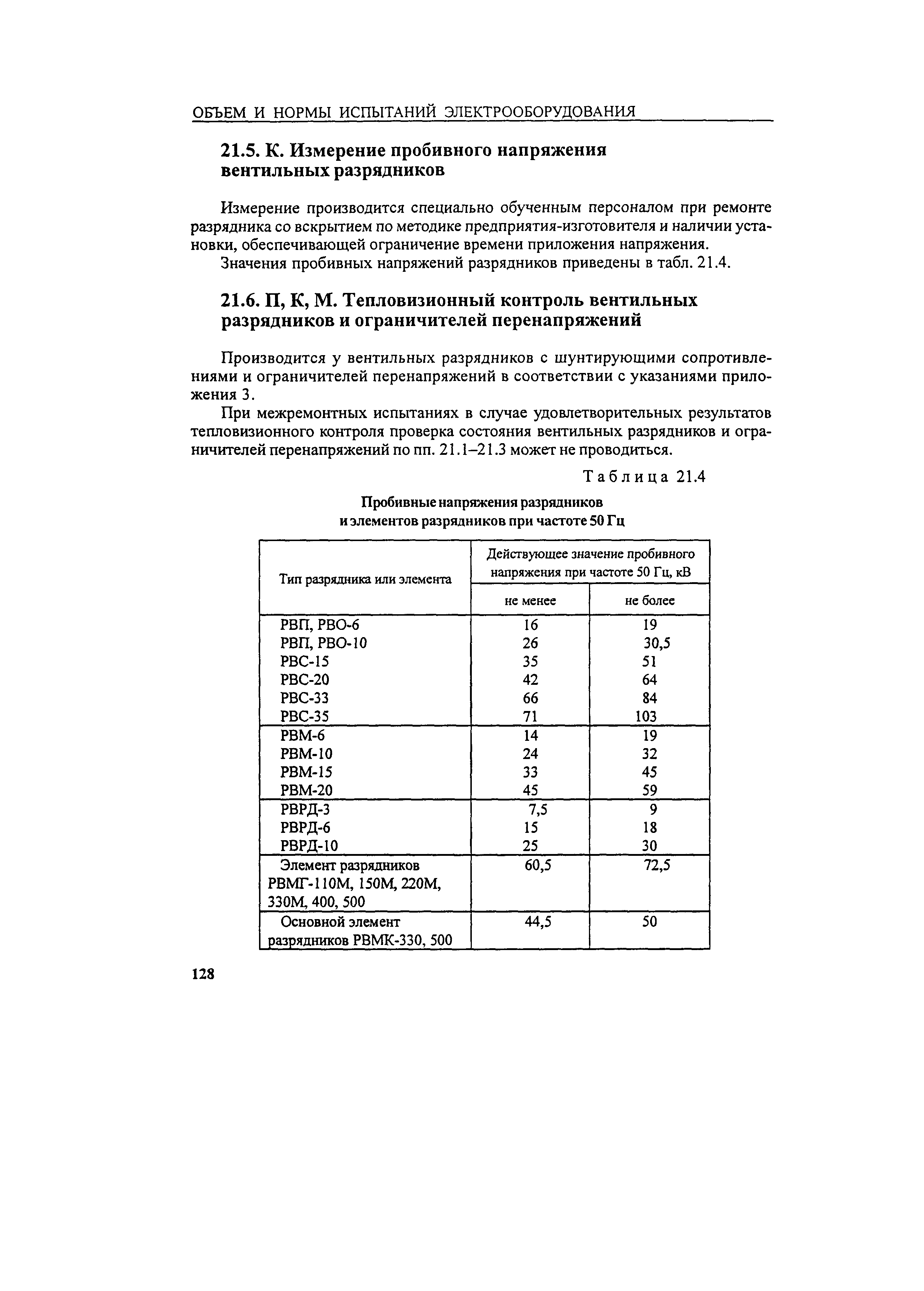 РД 34.45-51.300-97