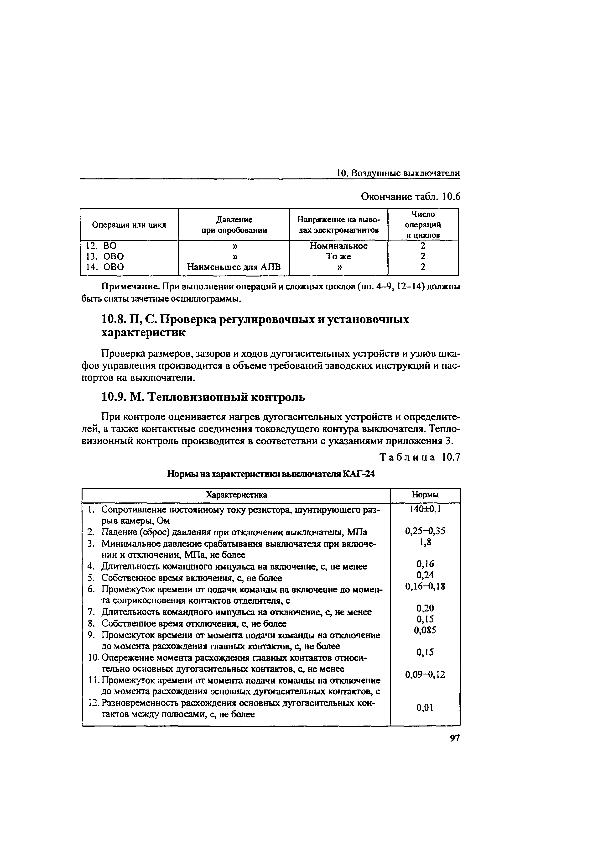 РД 34.45-51.300-97