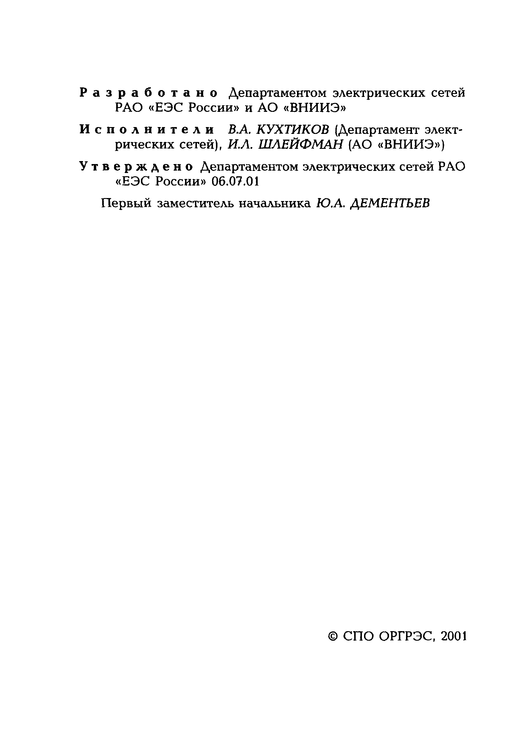 РД 153-34.3-47.501-01