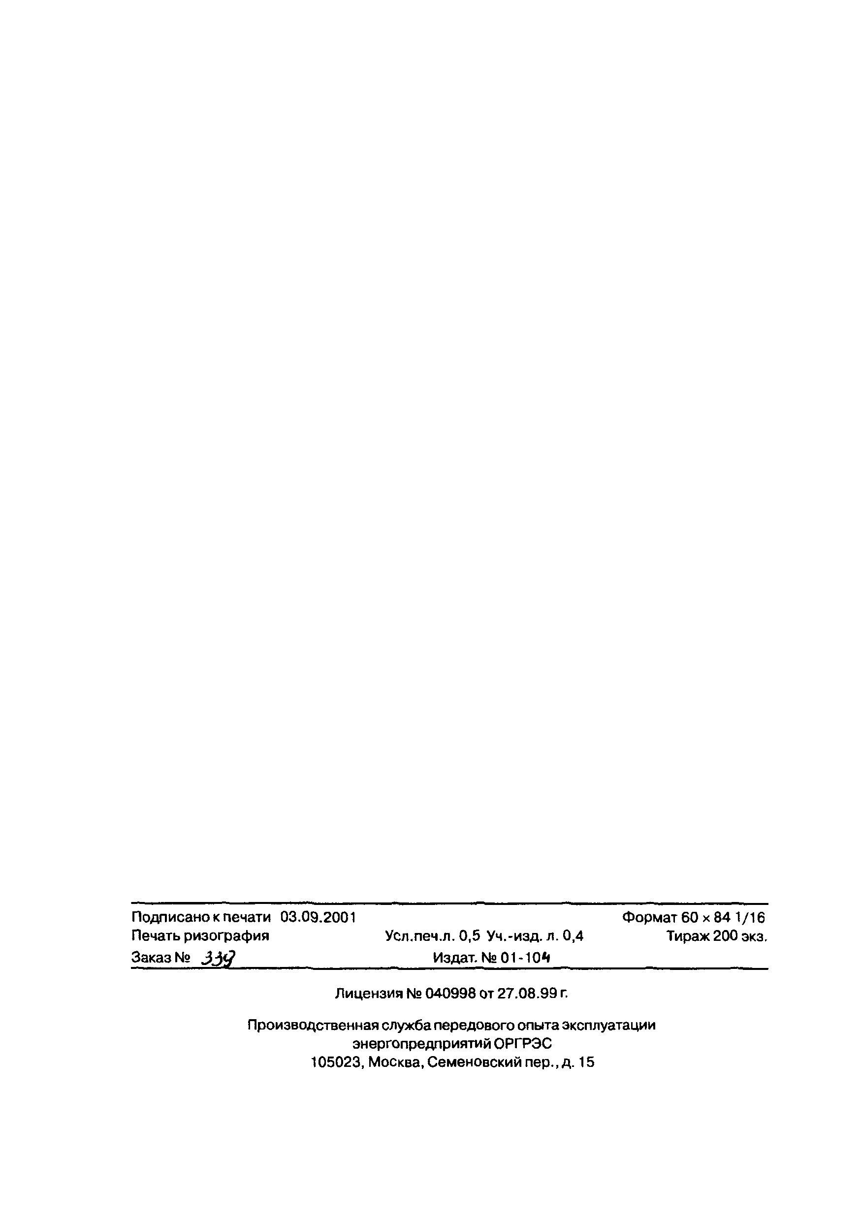 РД 153-34.3-47.501-01