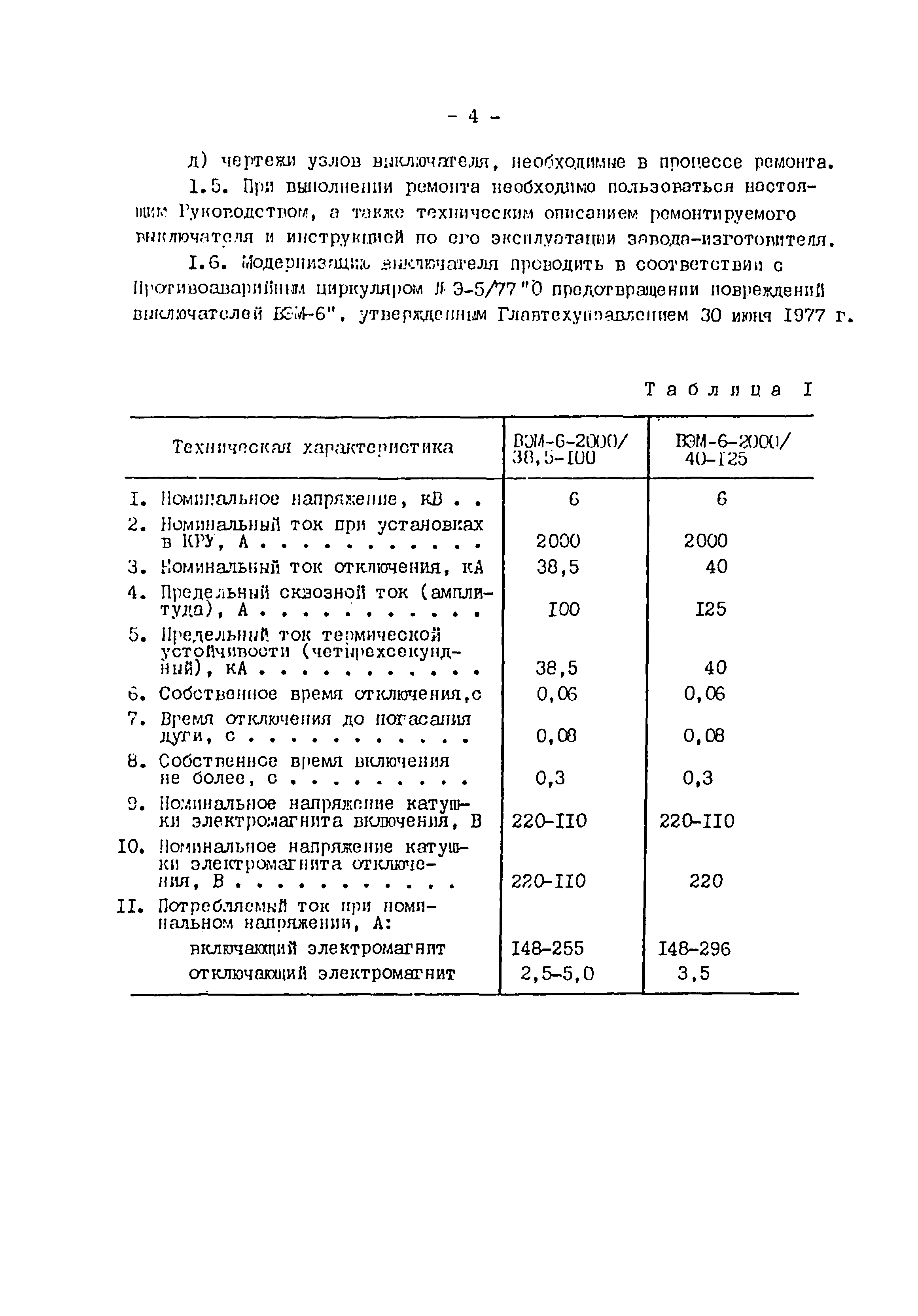 РД 34.47.614-75