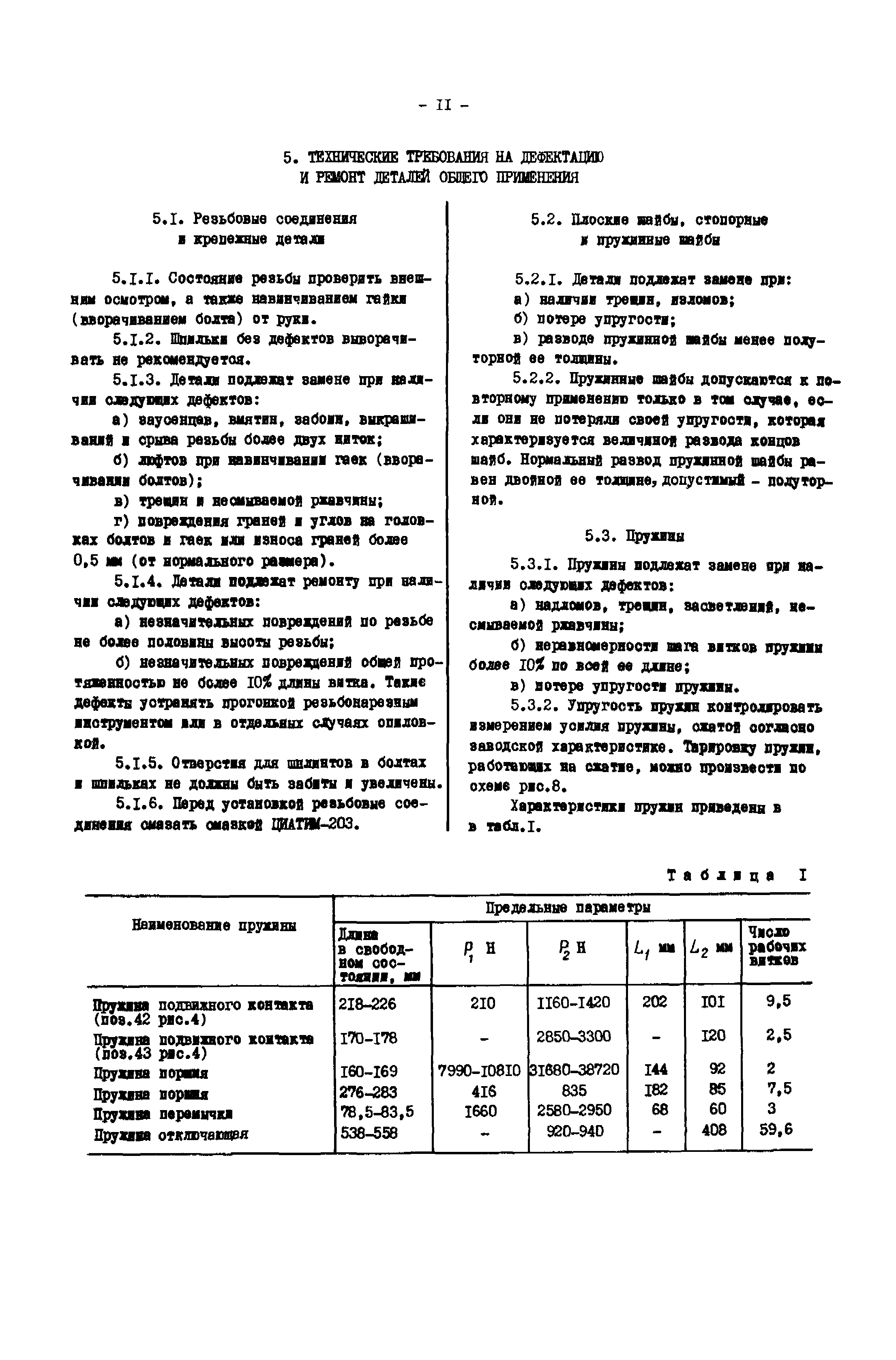 РД 34.47.610-77