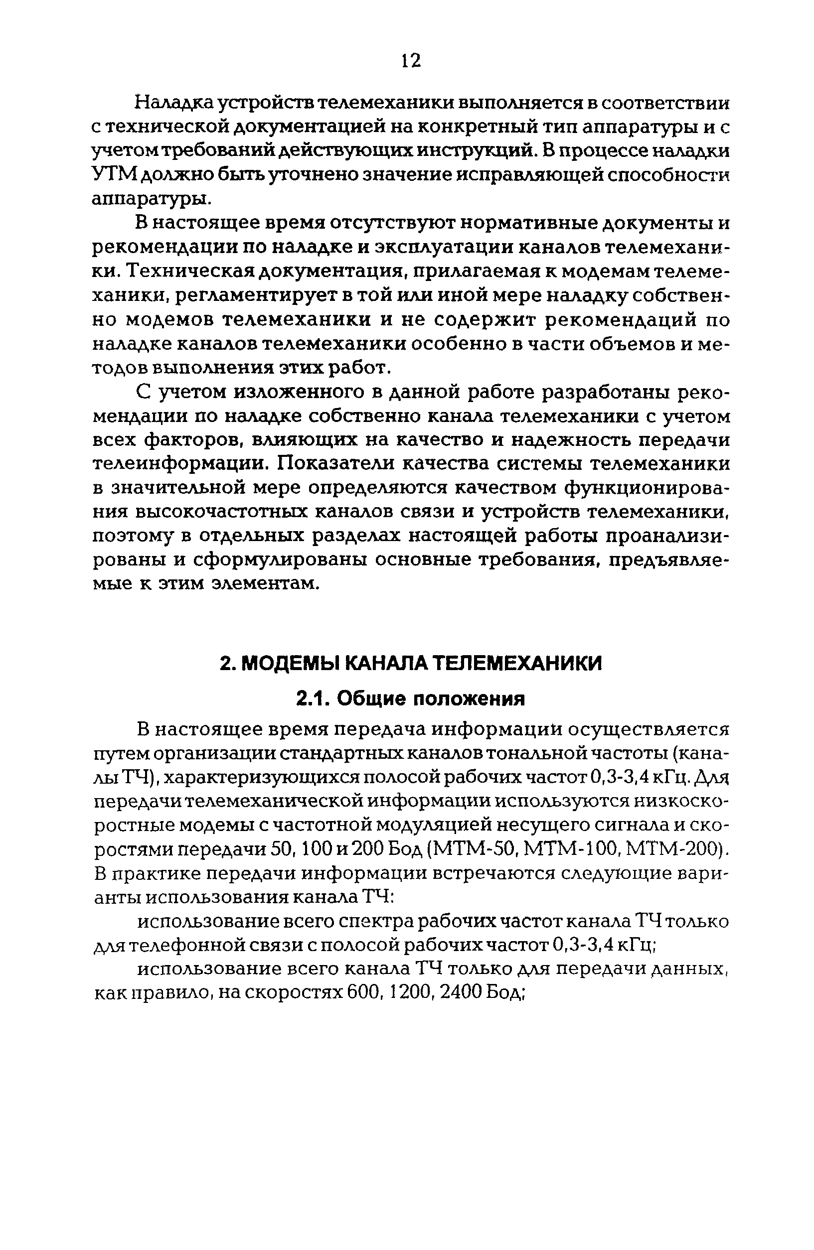 РД 34.48.512-96