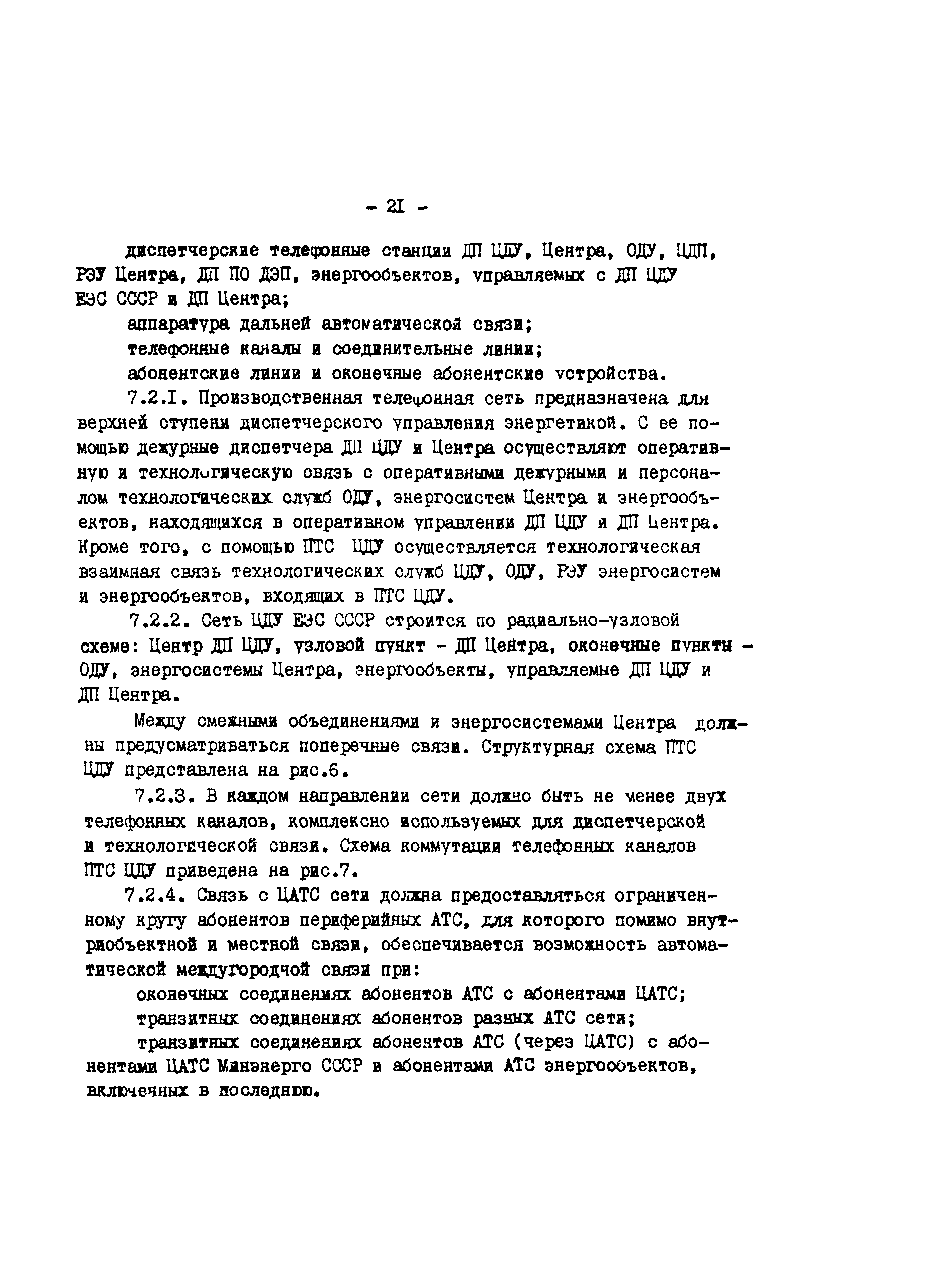 Скачать РД 34.48.510-87 Основные положения по системе автоматизированной  производственной телефонной связи Минэнерго СССР