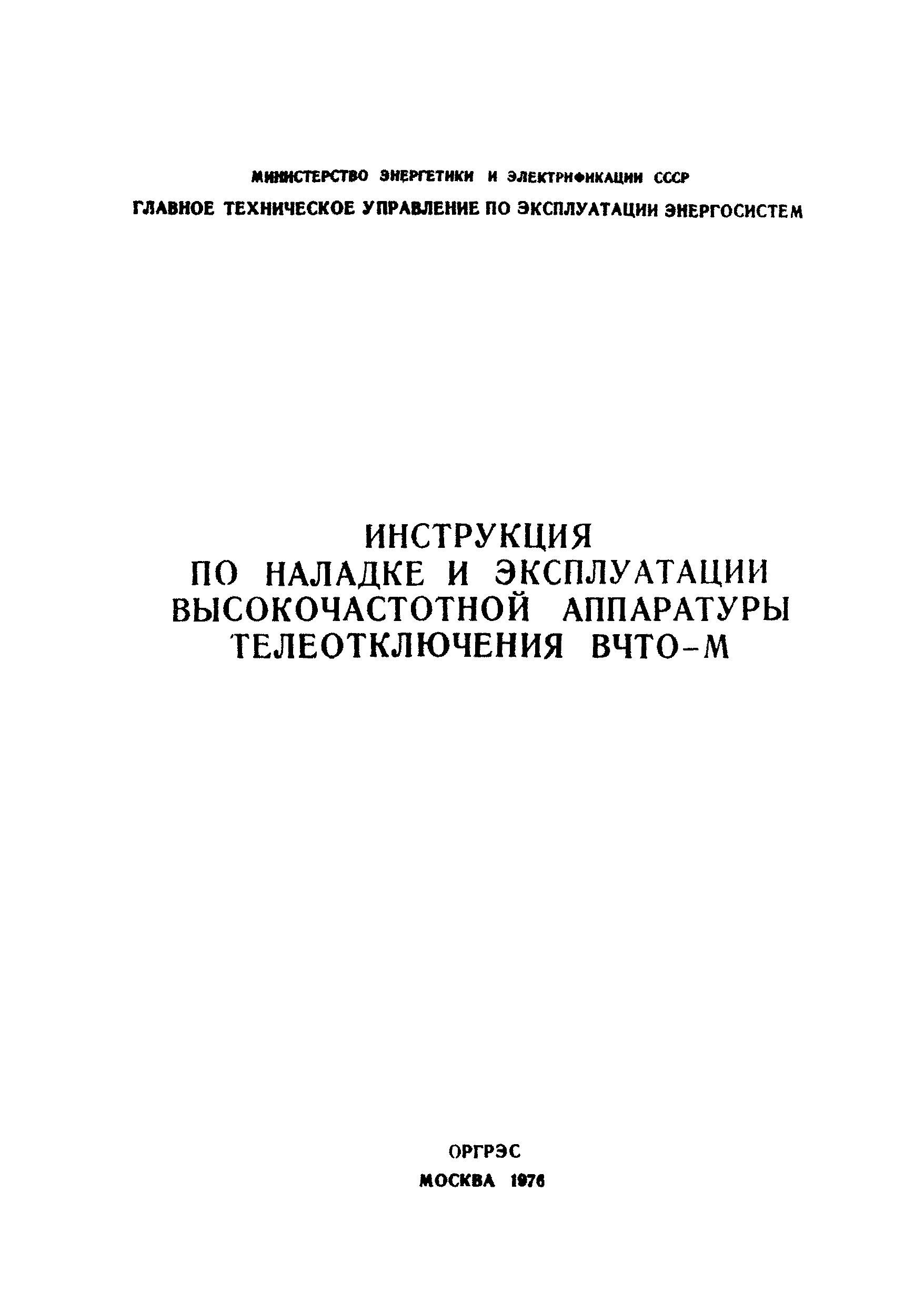 РД 34.48.403-76