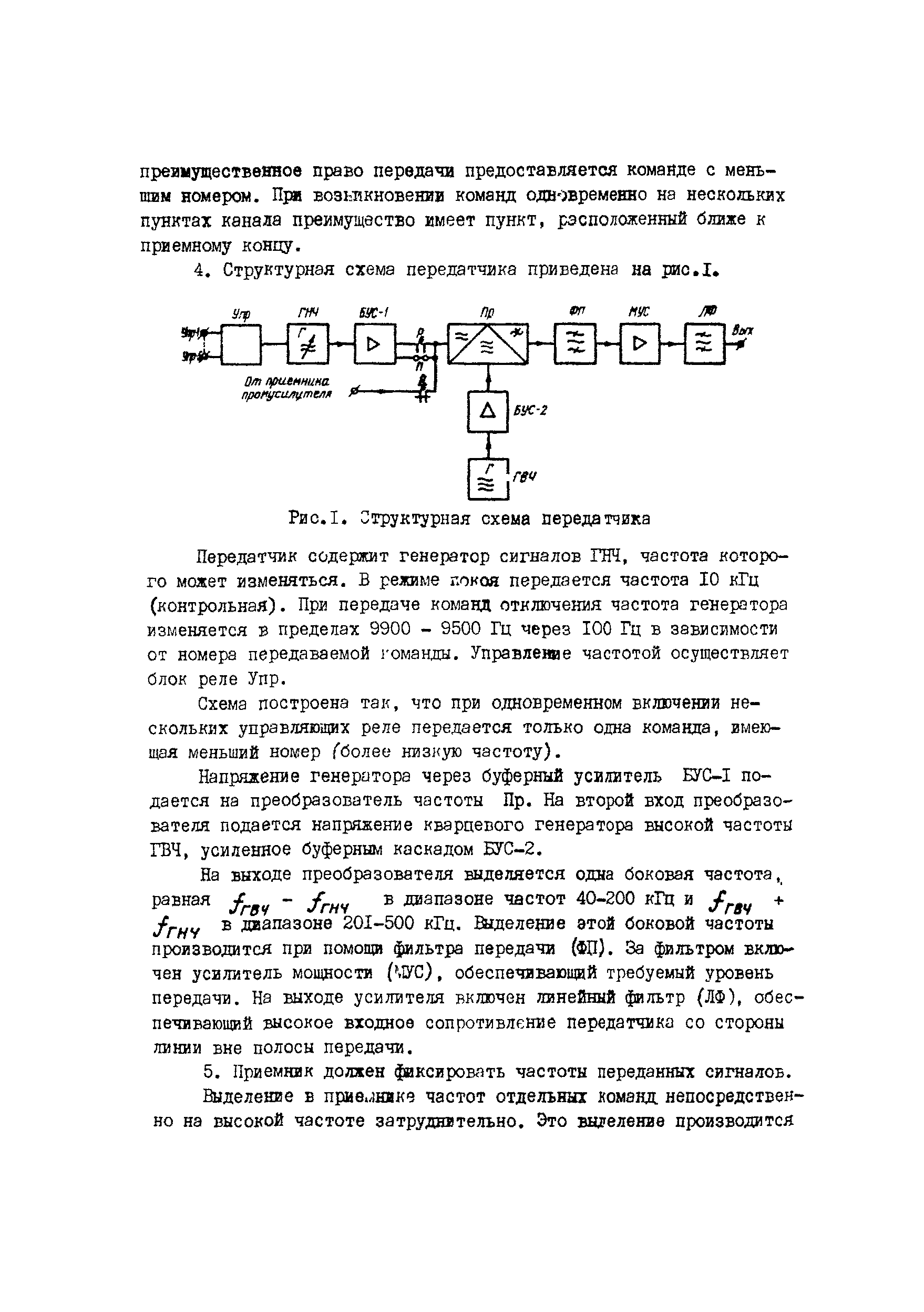 Скачать РД 34.48.403-76 Инструкция по наладке и эксплуатации  высокочастотной аппаратуры телеотключения ВЧТО-М