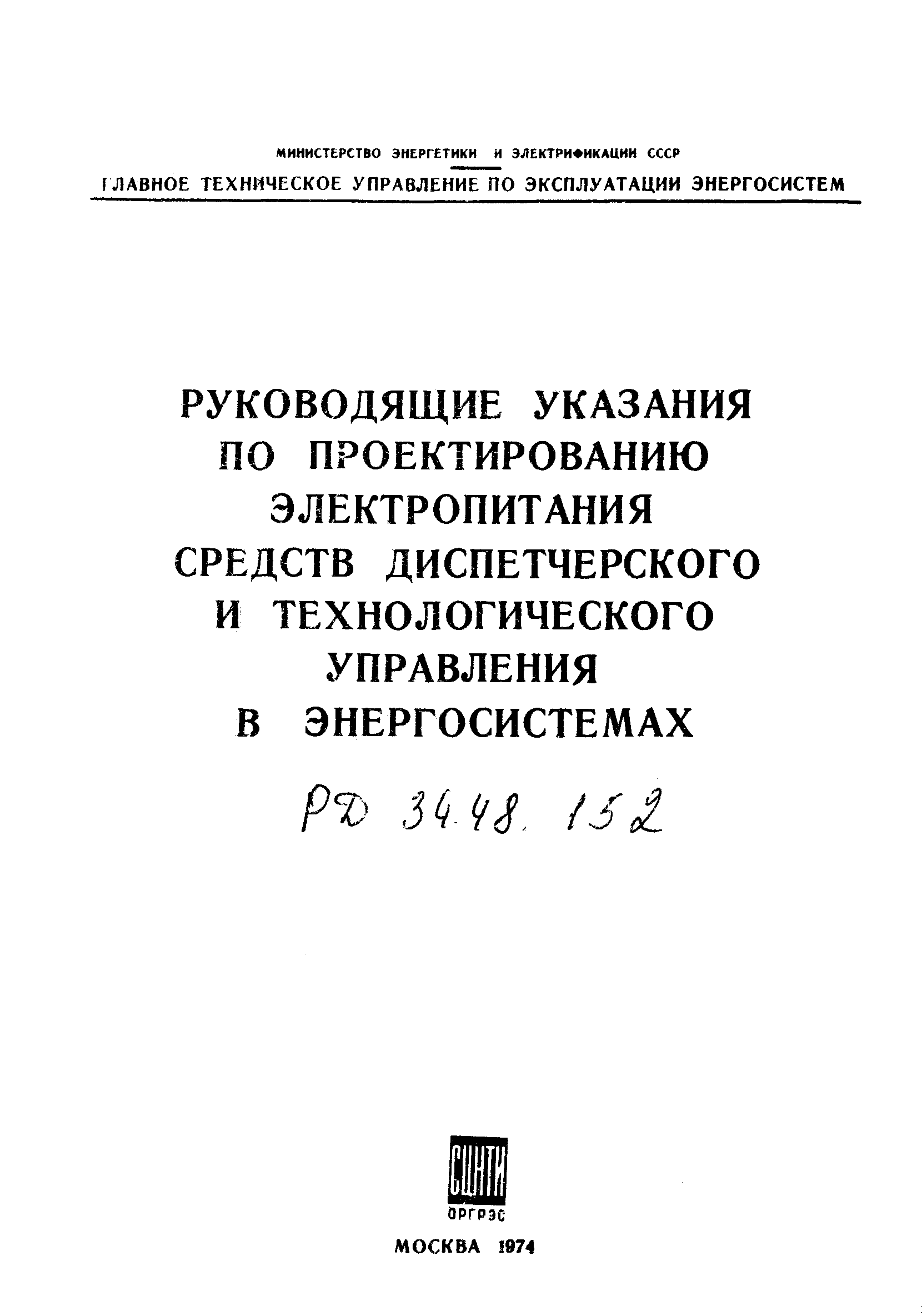 РД 34.48.152