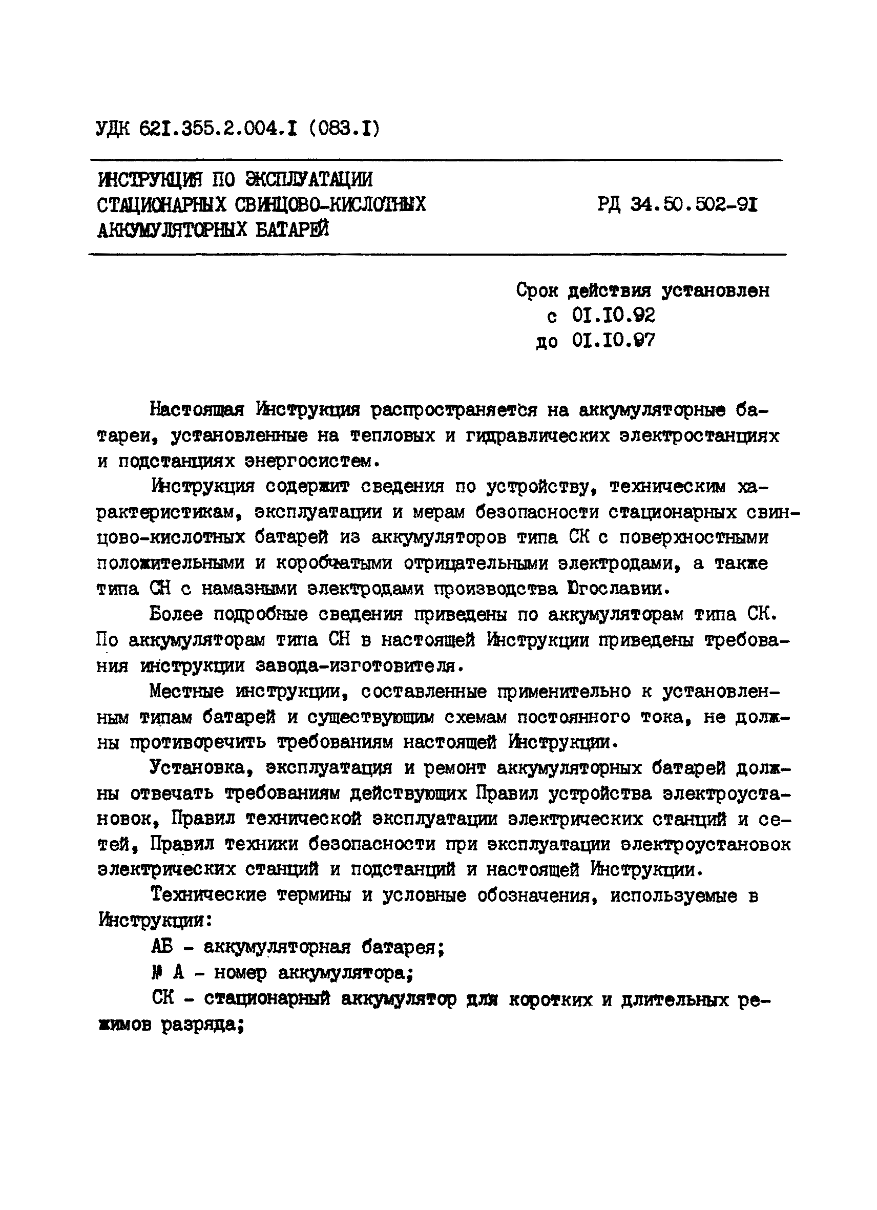 Скачать РД 34.50.502-91 Инструкция по эксплуатации стационарных  свинцово-кислотных аккумуляторных батарей