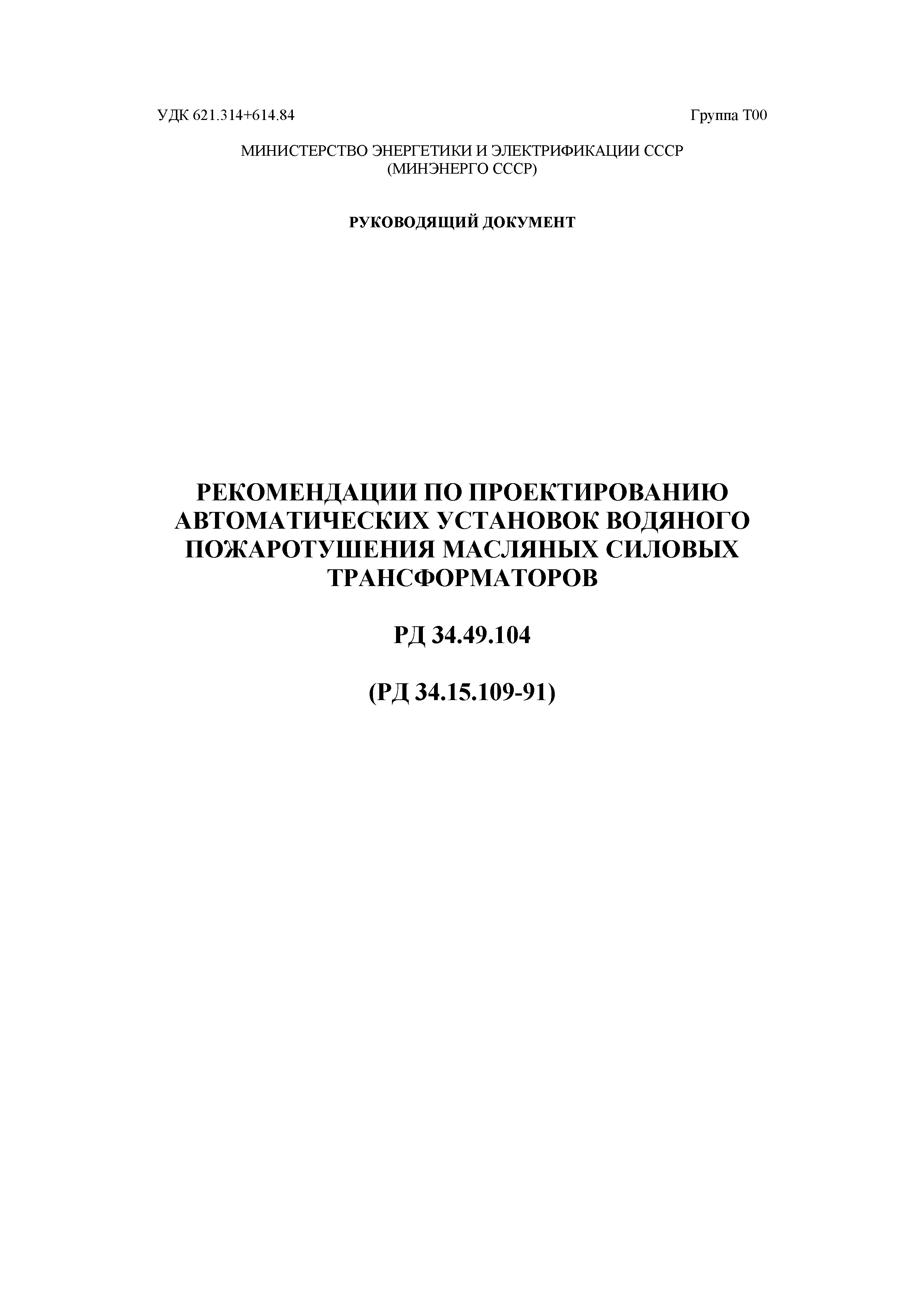 РД 34.49.104-91