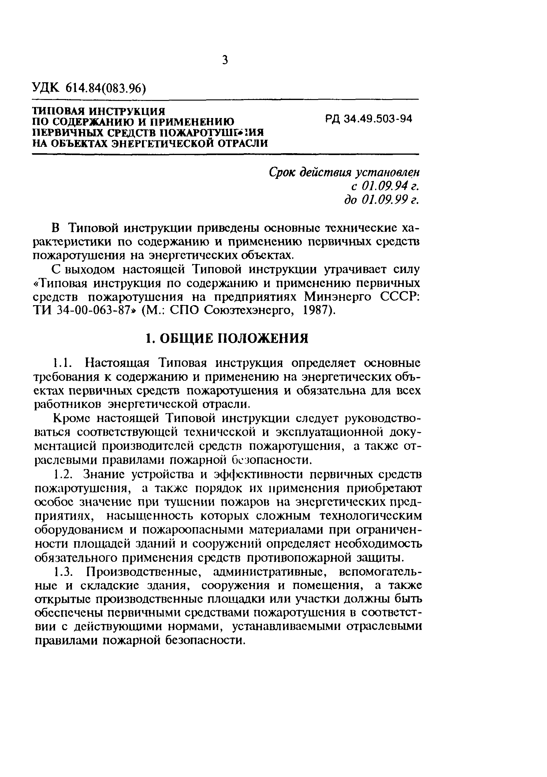 Скачать РД 34.49.503-94 Типовая Инструкция По Содержанию И.